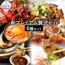 【ふるさと納税】新プレミアム贅沢セット 6種セット 黒ホルモン 豚足のたれ焼き スンドゥブチゲ ヤンニョムチキン 海鮮チヂミ チーズチヂミ チヂミのたれ コチュ...