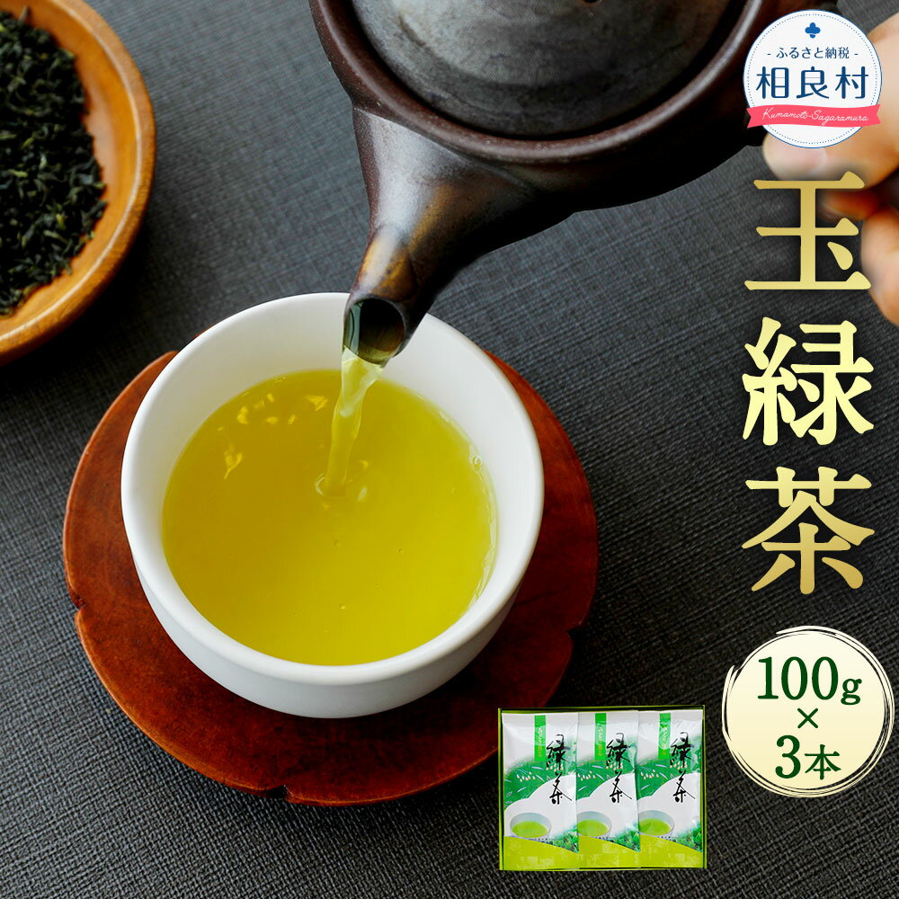 2位! 口コミ数「0件」評価「0」玉緑茶 100g×3本 合計300g 熊本県相良村産 緑茶 日本茶 お茶 茶葉 生田製茶 九州産 国産 送料無料