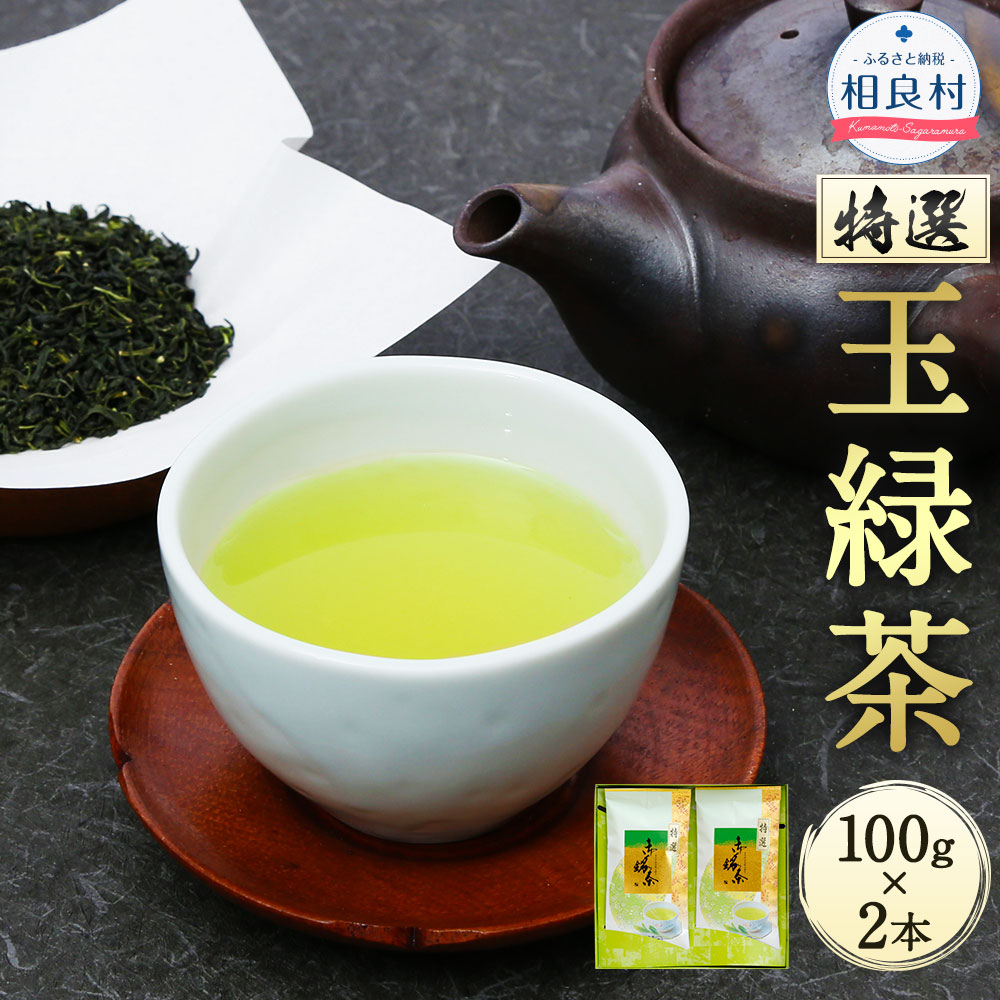 11位! 口コミ数「0件」評価「0」特選 玉緑茶 100g×2本 合計200g 熊本県相良村産 緑茶 日本茶 お茶 茶葉 生田製茶 九州産 国産 送料無料