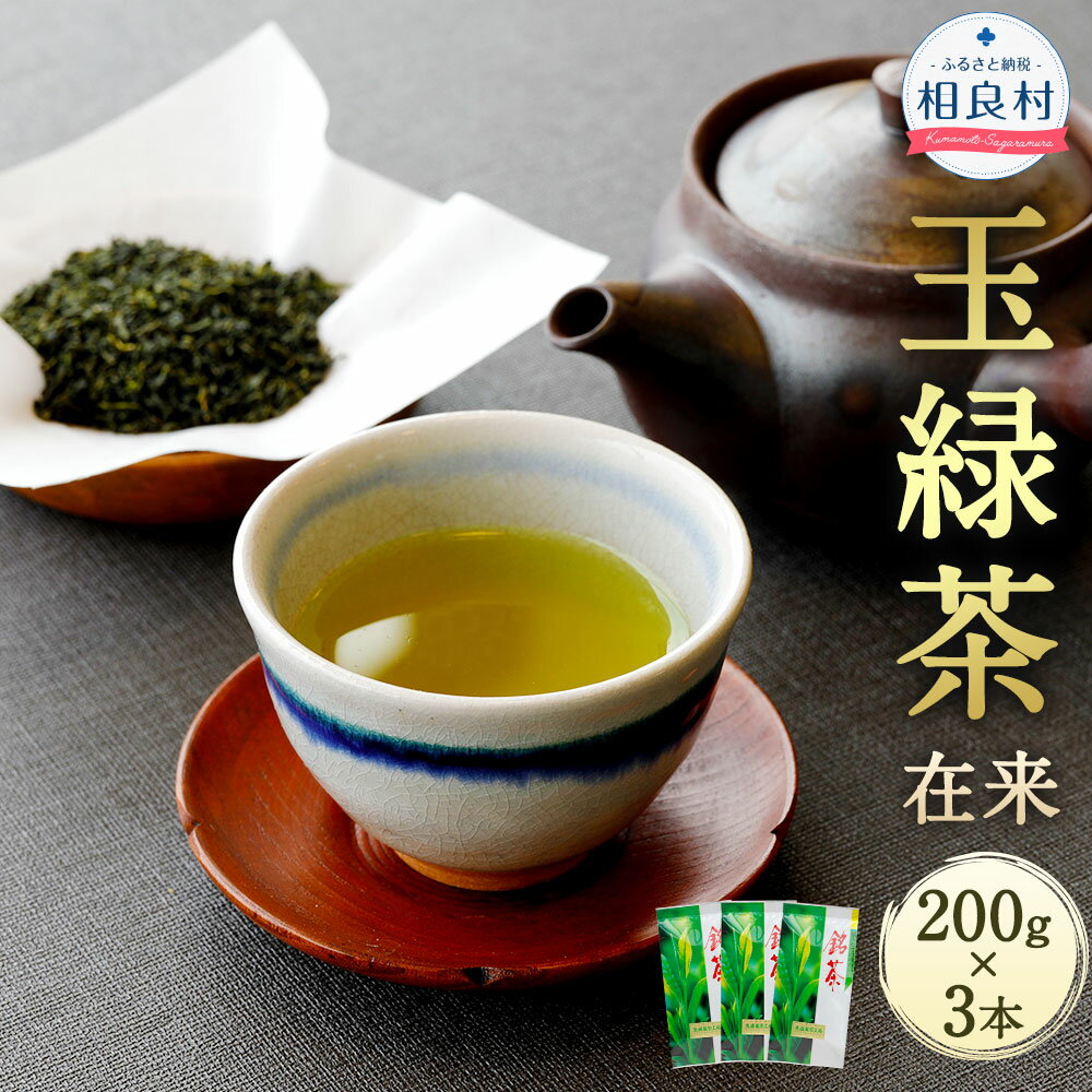 14位! 口コミ数「0件」評価「0」玉緑茶 在来 200g×3本 合計600g 熊本県相良村産 緑茶 日本茶 お茶 茶葉 生田製茶 九州産 国産 送料無料