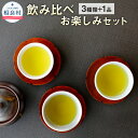 三種類のお茶と、お茶(玄米茶、粉末緑茶、冷水茶、煎茶ティーバッグのいずれか)一品をセットにしました。 商品説明 名称 飲み比べお楽しみセット 産地 熊本県球磨郡相良村産 内容量 ・玉緑茶100g×1本 ・特選玉緑茶100g×1本 ・玉緑茶(在来)180g×1本 ・下記よりいずれか1品※種類はお選びいただけません。 （玄米茶200g・粉末緑茶60g・冷水茶8g×2パック・煎茶ティーバッグ5g×20パック） 賞味期限 別途商品ラベルに記載 保存方法 冷暗所で保管し、開封後はお早めにお召し上がりください。 提供者 生田製茶 ふるさと納税 送料無料 お買い物マラソン 楽天スーパーSALE スーパーセール 買いまわり ポイント消化 ふるさと納税おすすめ 楽天 楽天ふるさと納税 おすすめ返礼品 関わっている人 家族4人で栽培をしています。 環境 盆地特有の寒暖差と清流・川辺川が生み出す朝霧。お茶栽培に適した土地です。 時期 先々代が山を開墾して始めた茶畑で、傾斜地が多く、手はかかりますが、新芽が伸び始める頃は絶景です。 お礼の品に対する想い 球磨茶の美味しさを知ってもらいたいです。 ・寄附申込みのキャンセル、返礼品の変更・返品はできません。あらかじめご了承ください。 ・ふるさと納税よくある質問はこちら入金確認後、注文内容確認画面の【注文者情報】に記載の住所に60日以内に発送いたします。 ワンストップ特例申請書は入金確認後60日以内に、お礼の特産品とは別に住民票住所へお送り致します。