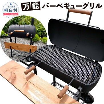 【ふるさと納税】万能 バーベキュー グリル BBQ コンロ セット 縦110cm×横90cm×奥行65cm アメリカンスタイル 鉄製 タイヤ付き 木製テーブル アウトドア 焼肉 手作り 簡易的な薪ストーブ 日本製 熊本県 送料無料