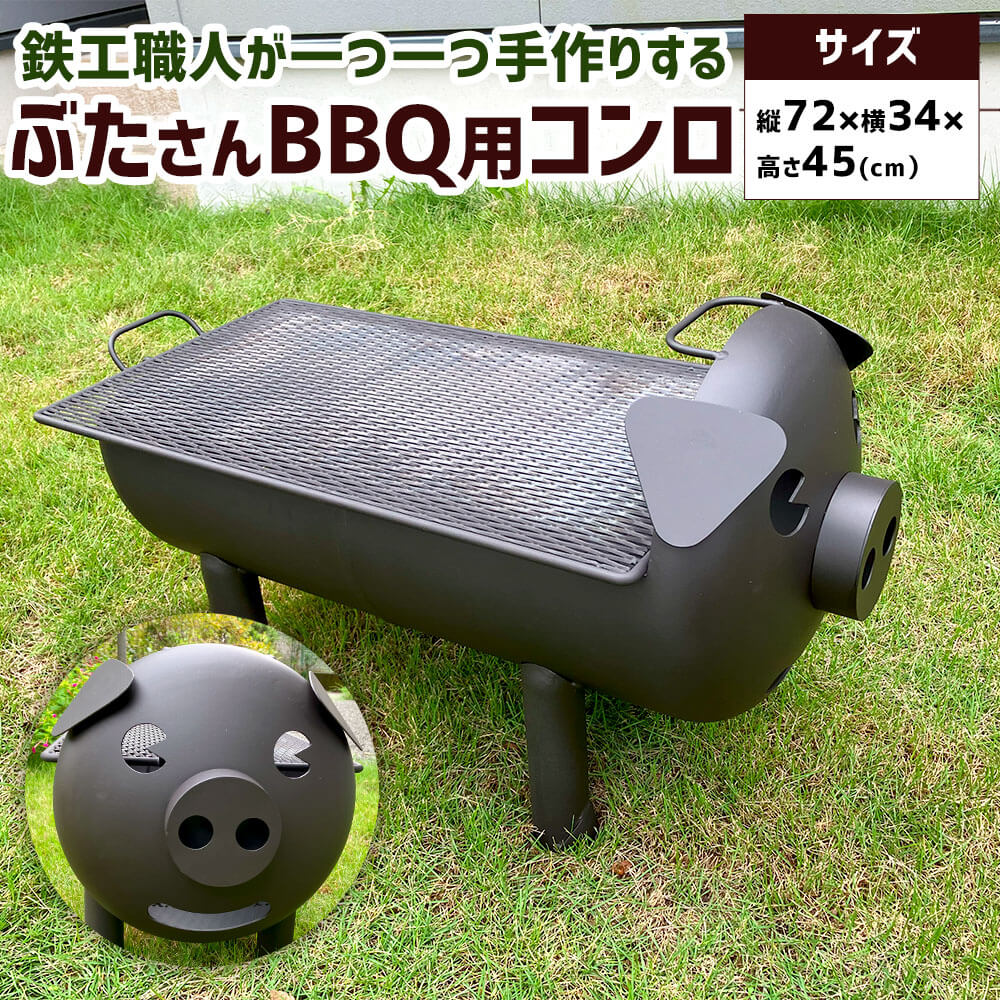 ぶたさん BBQ用コンロ 約16kg(縦72cm×横34cm×高さ45cm)本体 焼き網 底網 各1個 バーベキューコンロ コンロ 網 焚火台 焚き火 BBQ バーベキュー キャンプ アウトドア 耐久性 頑丈 動物型 ぶた ブタ 鉄工職人 手作り 九州 熊本県 相良村 送料無料