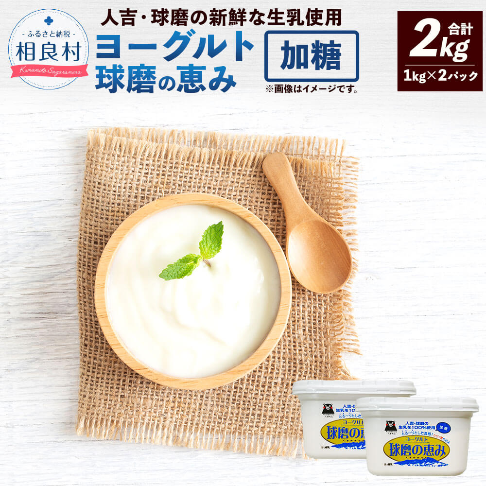 19位! 口コミ数「0件」評価「0」球磨の恵み ヨーグルト 加糖 合計2kg 1kg×2パック 乳製品 人吉球磨産 熊本県産 九州産 国産 球磨郡 相良村 冷蔵配送 送料無料