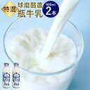 【ふるさと納税】球磨酪農 特選 瓶 牛乳 900ml×2本 生乳100%使用 成分無調整 ミルク 乳 乳製品 お取り寄せ 熊本県 人吉 球磨 九州 冷蔵 送料無...
