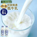 【ふるさと納税】【3ヶ月定期便】球磨酪農 特選 瓶 牛乳 合計6本 1回900ml×2本 生乳100%使用 成分無調整 ミルク 乳 乳製品 お取り寄せ 熊本県 ...