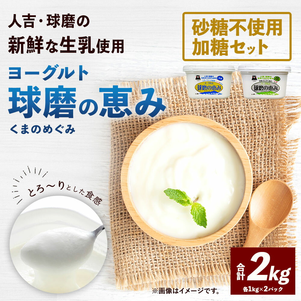 【ふるさと納税】球磨の恵み ヨーグルト ( 加糖 、 砂糖不使用 ) 各1kg 計2kg 計2パック 乳製品 生乳 朝ごはん スイーツ おやつ ジャム シリアル グラノーラ ヘルシー 人吉球磨 国産 熊本県産 相良村 冷蔵 送料無料
