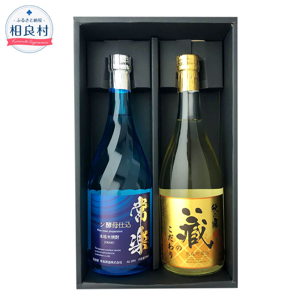 本格米焼酎 芳醇セット 720ml×2本 2本セット 飲み比べ セット 秋の露 蔵のこだわり 25度 常楽 ワイン酵母仕込 28度 2種 焼酎 アルコール お酒 米焼酎 熊本県 送料無料