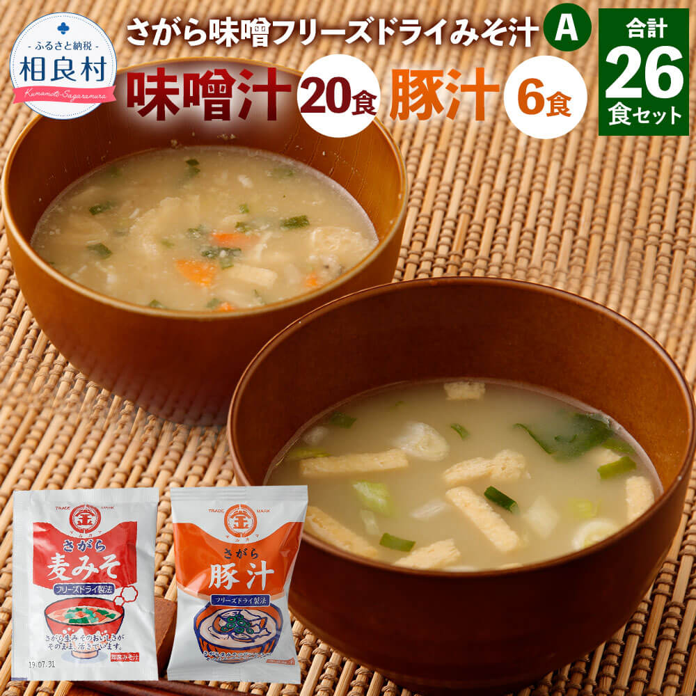 【ふるさと納税】さがら味噌 みそ汁Aセット フリーズドライ 味噌汁 20食 豚汁 6食 合計26食セット 即席味噌汁 とん汁 お湯を注ぐだけ インスタント スープ 食品 九州 熊本県 相良村 送料無料