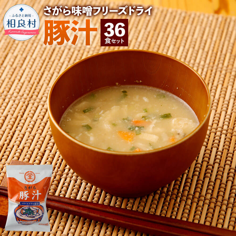 2位! 口コミ数「1件」評価「5」さがら味噌 豚汁セット フリーズドライ 豚汁 36食 セット 即席 とん汁 お湯を注ぐだけ インスタント スープ 食品 九州 熊本県 相良村･･･ 