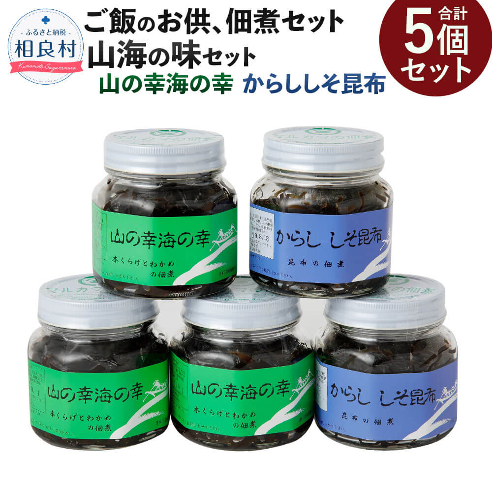 山海の味(山の幸海の幸3個 からししそ昆布2個) 5個セット 佃煮 詰め合わせ きくらげ 茎わかめ からしそ昆布 つくだ煮 ご飯のお供 お取り寄せ 九州 熊本県 相良村 送料無料