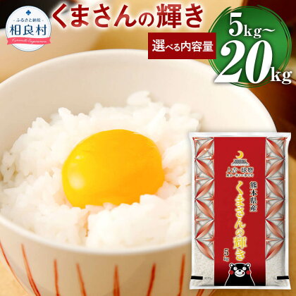 【令和5年産】【熊本県人吉球磨産】くまさんの輝き ＜選べる容量＞ 5kg/10kg/15kg/20kg 1袋5kg お米 白米 精米 熊本県産 人吉球磨産 国産 九州産 送料無料