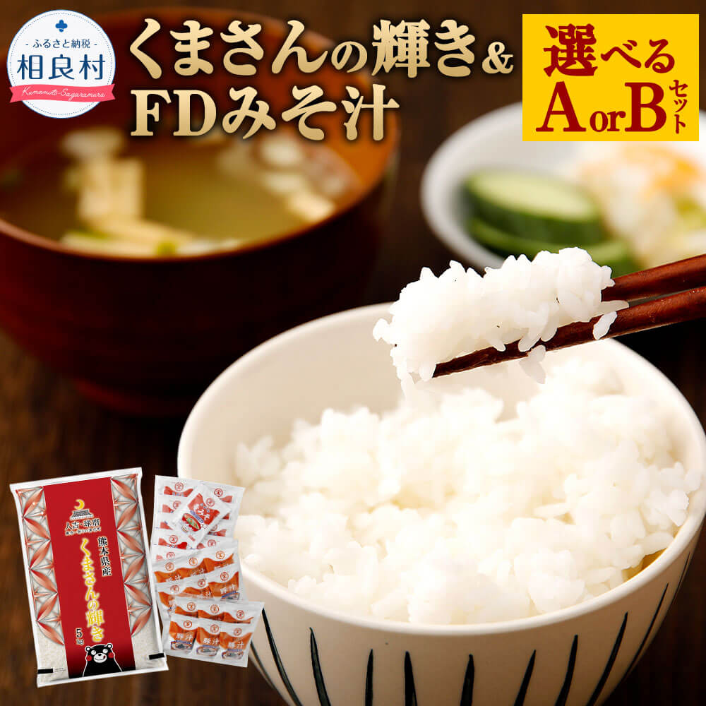 34位! 口コミ数「0件」評価「0」くまさんの輝き&FDみそ汁セット お米 5kg 令和5年産 白米 精米 選べるセット 味噌汁10食、豚汁12食 または 味噌汁20食、豚汁2･･･ 