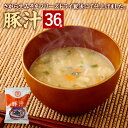 【ふるさと納税】さがら味噌 豚汁セット フリーズドライ 豚汁 36食 セット 即席 とん汁 お湯を注ぐだけ インスタント スープ 食品 九州 熊本県 相良村 送...