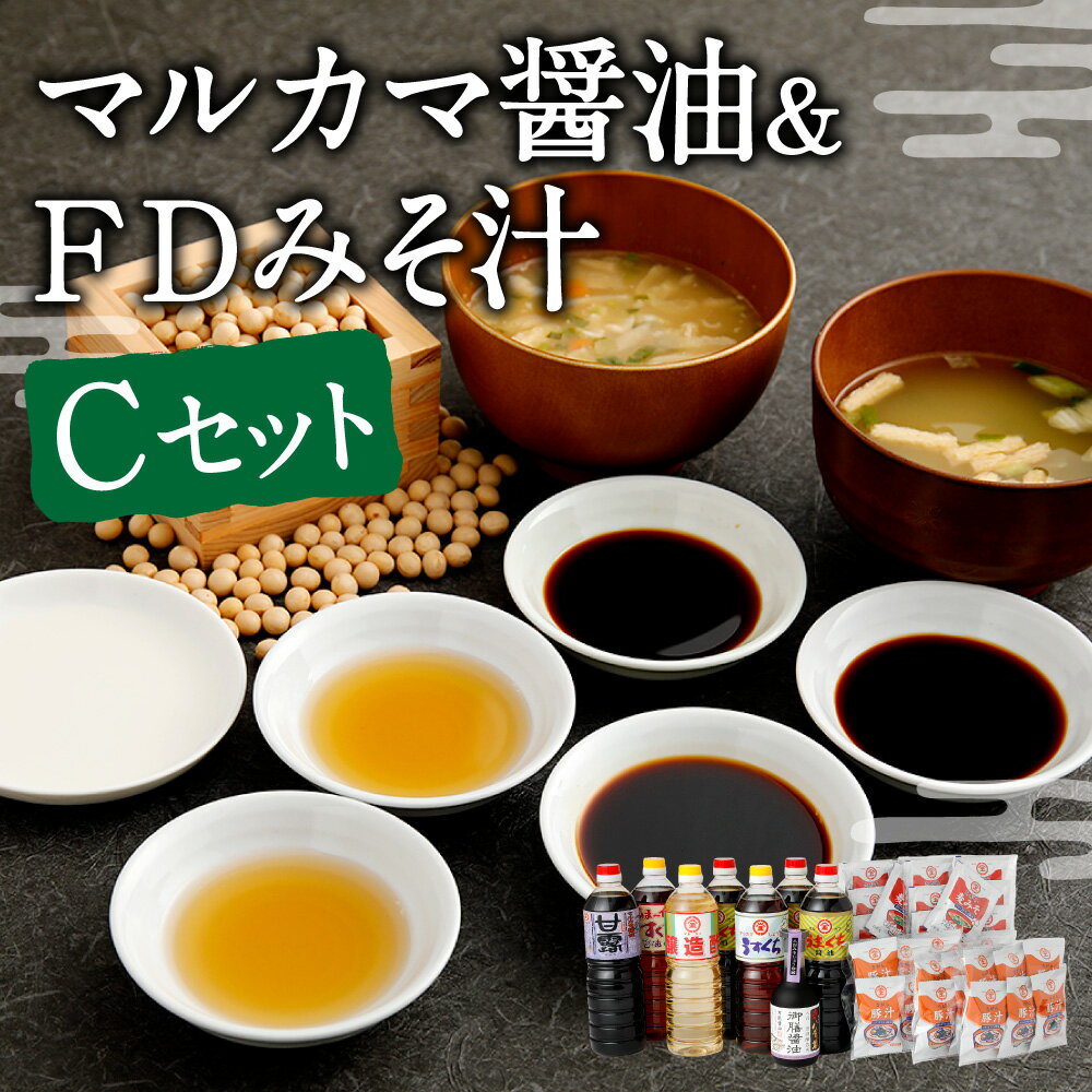 【ふるさと納税】マルカマ醤油&FDみそ汁 Cセット 合計8本 1L 300ml 合計7.3L うすくち 薄口 うまくち 旨口 しょうゆ 味噌 豚汁 調味料 国産 九州 ギフト 贈り物 送料無料