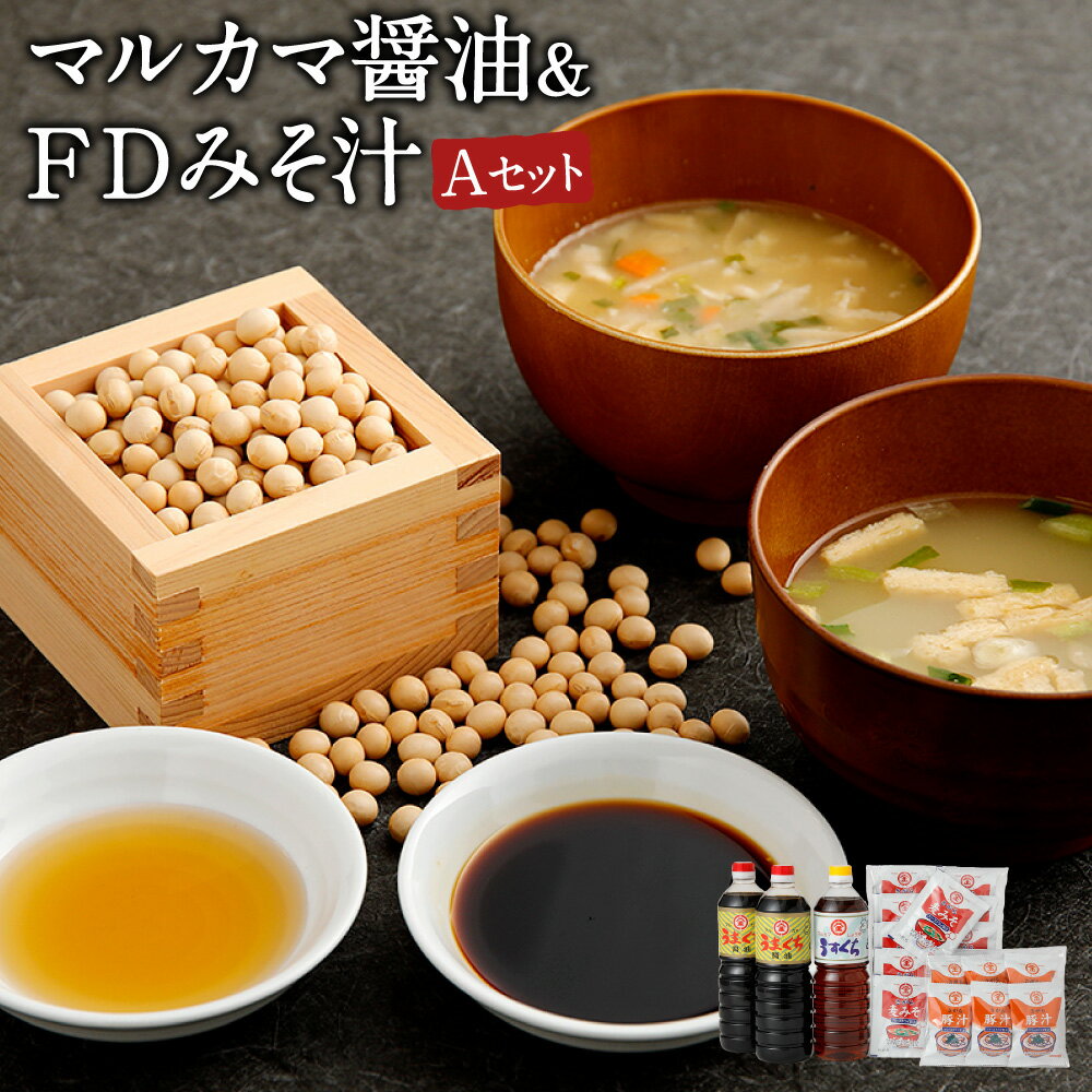 マルカマ醤油&FDみそ汁 Aセット 合計3本 1L 合計3L うすくち 薄口 うまくち 旨口 しょうゆ 味噌 豚汁 調味料 国産 九州 ギフト 贈り物 送料無料