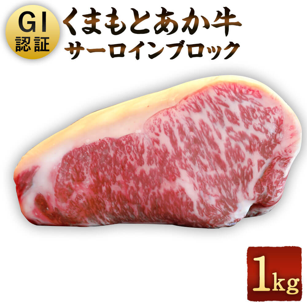 GI認証 くまもとあか牛 サーロインブロック 1kg 熊本県産 九州産 牛肉 お肉 サーロイン ブロック 国産 お取り寄せ 冷凍 送料無料