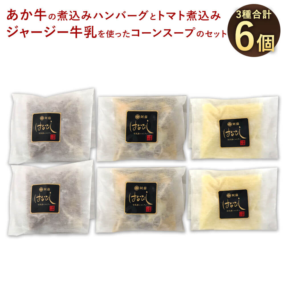 【ふるさと納税】あか牛の煮込みハンバーグ と トマト煮込み・ジャージー牛乳を使ったコーンスープ のセット 6個セット あか牛ハンバーグ200g×2個 あか牛トマト煮200g×2個 コーンポタージュ140g×2個 和牛 ジャージー牛乳 お取り寄せ グルメ 詰め合わせ 冷凍 送料無料