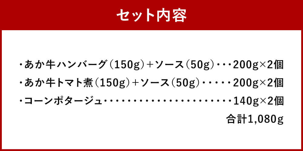 【ふるさと納税】あか牛の煮込みハンバーグ と トマト煮込み・ジャージー牛乳を使ったコーンスープ のセット 6個セット あか牛ハンバーグ200g×2個 あか牛トマト煮200g×2個 コーンポタージュ140g×2個 和牛 ジャージー牛乳 冷凍 送料無料 f435104-sagara-10001169 熊本県相良村 サンプル画像3