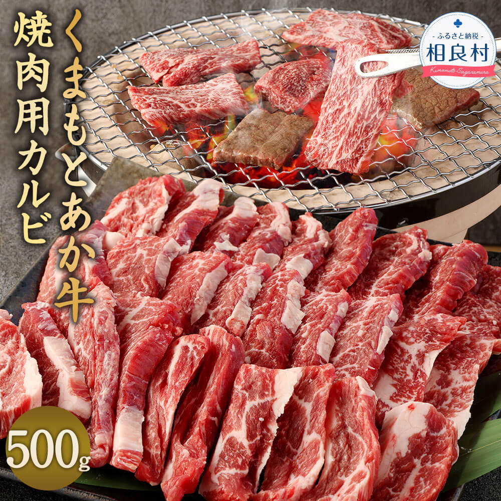 あか牛 焼肉用 カルビ 500g くまもとあか牛 熊本県産 ブランド牛 九州産 国産 牛肉 お肉 肉 BBQ バーベキュー 冷凍 送料無料