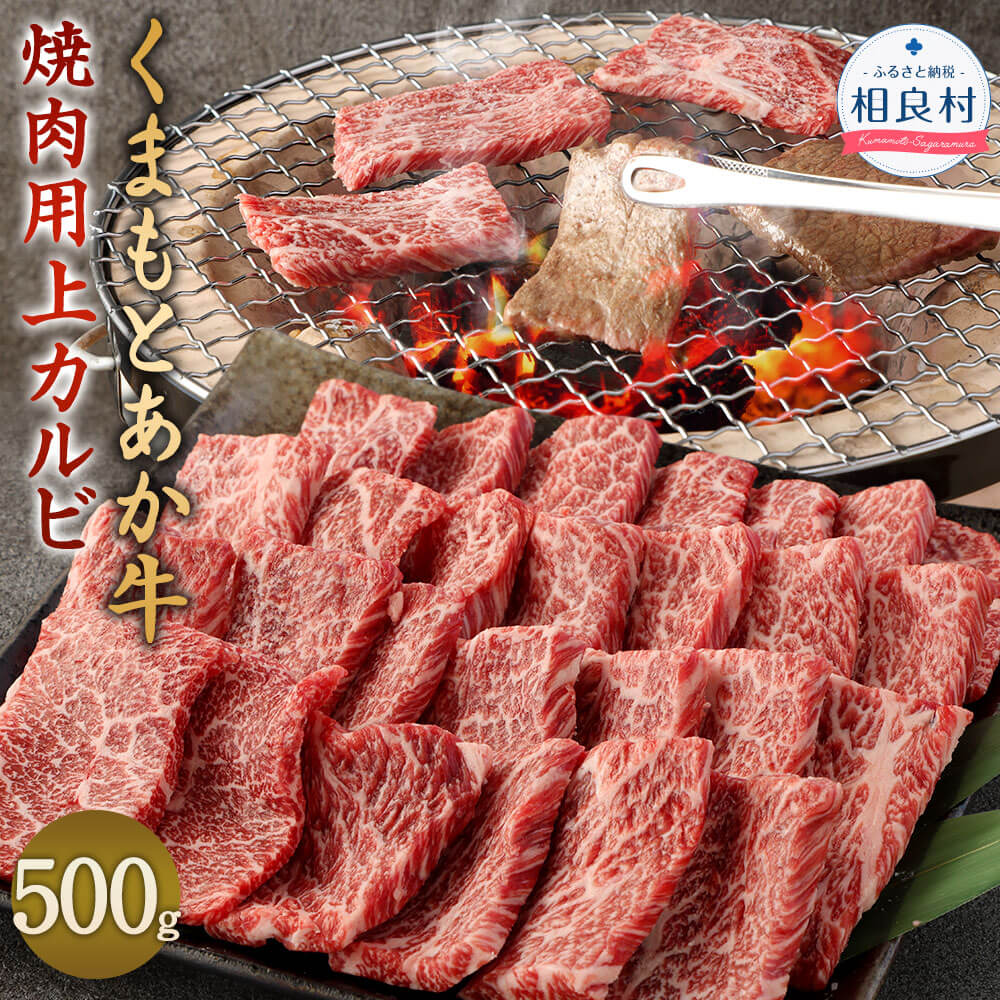 あか牛 焼肉用 上カルビ 500g くまもとあか牛 熊本県産 ブランド牛 九州産 国産 牛肉 お肉 肉 BBQ バーベキュー 冷凍 送料無料