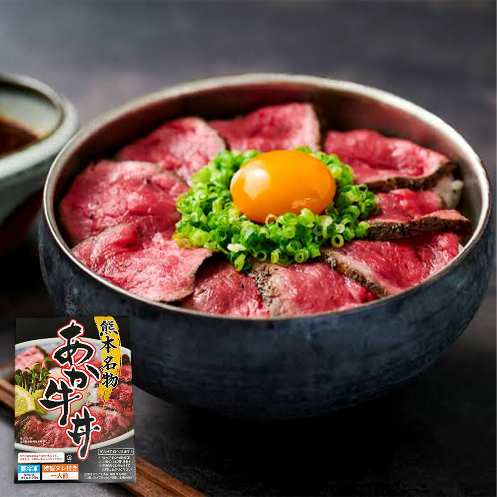【ふるさと納税】＜選べる 容量＞ 自宅で簡単！タレ付 熊本名物 阿蘇あか牛丼 1人前/2人前/3人前 あか牛丼 和牛 赤身肉 モモ肉 簡単調理 おかず 冷凍 送料無料