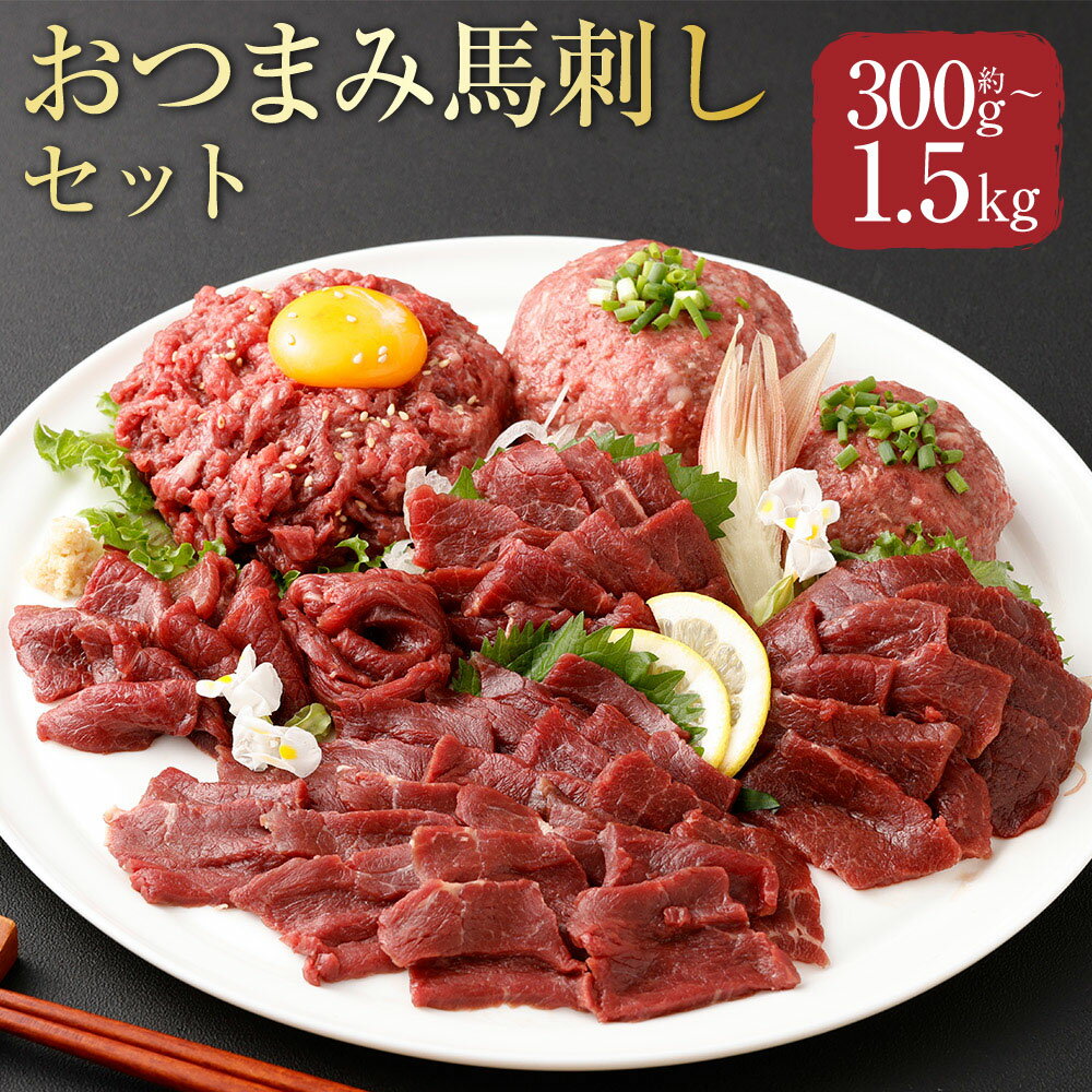 [選べる内容量][フジチク ふじ馬刺し]おつまみ馬刺しセット 赤身スライス・ユッケ・ネギトロ 2人前 / 4人前 / 6人前 / 8人前 / 10人前 馬肉 お肉 馬刺 生姜 馬刺しのたれ ユッケのたれ 冷凍 熊本県 相良村 送料無料