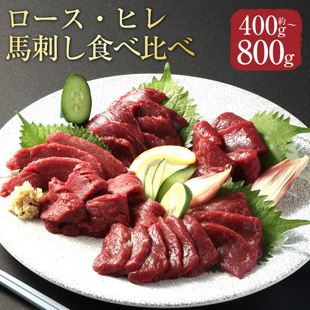 [選べる内容量][フジチク ふじ馬刺し]極上馬刺し ロース・ヒレ食べ比べセット 3〜4人前(計約400g) / 7〜8人前(計約800g) 馬肉 お肉 馬刺 赤身 霜降り 生姜 希少部位 馬刺しのたれ 冷凍 熊本県 相良村 送料無料