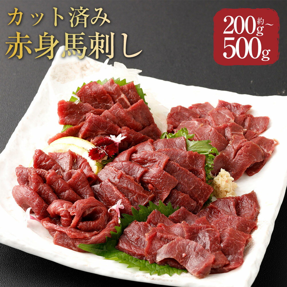 [選べる内容量][フジチク ふじ馬刺し]カット不要!切れてる馬刺し! 1人前あたり約50g 4人前(計約200g) / 6人前(計約300g) / 8人前(計約400g) / 10人前(計約500g) 赤身スライス 馬肉 お肉 馬刺 生姜 馬刺しのたれ 冷凍 熊本県 相良村 送料無料