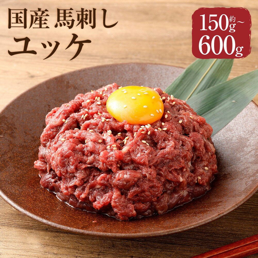 [選べる内容量][フジチク]国産馬刺しユッケ 1パック約50g 計約150g(3パック) / 計約300g(6パック) / 計約450g(9パック) / 計約600g(12パック) 馬肉 お肉 馬刺 赤身 ユッケのたれ 冷凍 熊本県 相良村 送料無料