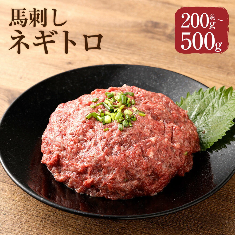 [選べる内容量][フジチク]馬刺しネギトロ 1パック約50g 計約200g(4パック) / 計約300g(6パック) / 計約400g(8パック) / 計約500g(10パック) 馬肉 お肉 馬刺 ペースト状 サシ 生姜 馬刺しのたれ 冷凍 熊本県 相良村 送料無料