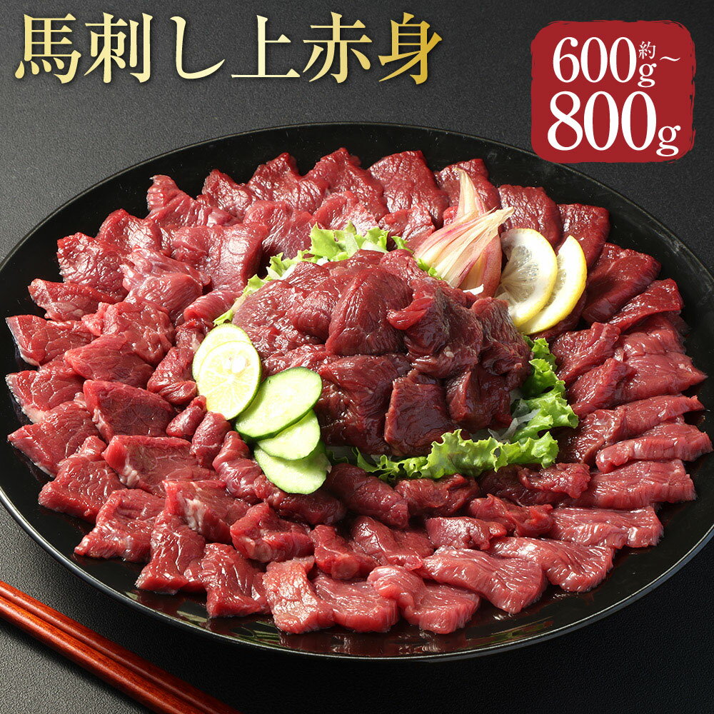 [選べる内容量][フジチク ふじ馬刺し]馬刺し上赤身 計約600g(約100g×6個) / 計約800g(約100g×8個) 馬肉 お肉 馬刺 赤身 生姜 馬刺しのたれ 高タンパク質 低カロリー 鉄分 グリコーゲン 冷凍 熊本県 相良村 送料無料