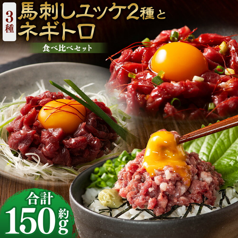 馬刺しの本場・熊本に自社牧場を構える、馬刺しと黒毛和牛の専門店「フジチク」より、厳選した馬刺しをお届けいたします。 馬肉100％使用ネギトロと今では貴重となったユッケ2種の食べ比べセットです。 商品説明 名称 【熊本特産】馬刺しユッケ2種とネギトロの食べ比べセット（ふじ馬刺し・国産馬刺し） 産地 熊本県産 と畜場 熊本中央食肉センター 内容量 ・ふじ馬刺しユッケ：約50g ・ふじ馬刺しネギトロ：約50g ・国産馬刺しユッケ：約50g 合計：約150g ・ユッケのたれ：計約20g（約10g×2袋） ・馬刺しのたれ：約5ml×1袋 原材料 馬肉 【馬刺しのたれ】 しょうゆ（国内製造）、植物性蛋白加水分解物（大豆を含む）、糖類（砂糖、砂糖混合異性化液糖）、食塩、かつお節エキス（小麦・さばを含む）/カラメル色素、調味料（アミノ酸等）、甘味料（ステビア、カンゾウ） 【ユッケのたれ】 醤油（国内製造）、糖類（砂糖混合異性化液糖、砂糖）、本みりん、食塩、コチジャン、清酒、にんにく加工品、食用ごま油、香辛料/アルコール、増粘多糖類、（一部に小麦・大豆・ごまを含む） アレルギー表記 小麦、大豆、ごま、さば 賞味期限 発送日より90日 保存方法 マイナス18℃以下にて保管してください。 提供者 亀井通産株式会社 注意事項 ・返礼品解凍後は、お早めにお召し上がりください。 ・配送について こちらの返礼品は、配送地域限定商品です。下記地域にはお届けできませんので、予めご了承ください。 配送不可地域：沖縄・離島 ・モールの仕様上お申込み手続きができますが、お受け出来かねます。 ・配送不可地域への配送にてお申込みいただきました場合は、お礼の品変更等、対応についてご相談をメールもしくはお電話にてご連絡させていただきます。 地場産品に該当する理由 都道府県が区域内の複数の市区町村において地域資源として相当程度認識されている物品のため。（告示第5条第8号ハに該当） ふるさと納税 送料無料 お買い物マラソン 楽天スーパーSALE スーパーセール 買いまわり ポイント消化 ふるさと納税おすすめ 楽天 楽天ふるさと納税 おすすめ返礼品 工夫やこだわり 自社牧場育ち。 真心こめて飼育した馬と牛を自社の工場でスピーディーに加工。 もっとも鮮度の良い良質な肉をお届けできるよう努めております。 わたしたちが作っています フジチクは熊本県で創業以来、馬肉の生産から加工・販売までを一貫して行い、品質と鮮度を追求してきました。 阿蘇山麓の自社ファームやISO22000取得工場を整備し、安心・安全な馬刺しを全国へ提供。 近年は自社ブランド牛「藤彩牛」の生産にも取り組み、熊本の食文化を支え続けています。 こんなところで作っています 仔馬は広大な牧場でのびのびと育ち、その後、阿蘇山麓の豊かな自然と良質な水に恵まれた環境で仕上げられます。 加工はISO22000認証取得の馬肉専用工場で実施し、受入から出荷まで衛生管理を徹底。 鮮度と品質を保ったままお届けしています。 この時期がおすすめ 衛生管理の行き届いた専用工場で迅速に加工するため、年間を通して鮮度と品質が安定した美味しい肉をお召し上がりいただけます。 お礼の品に対する想い 熊本の特産品である「馬肉」。 特産で終わるのではなく、全国の食卓に当たり前のように並ぶ食材として、その認知と食べ方・美味しさを広めていきたいと考えております。 ふるさと納税でやりたい事や生まれた変化 「美味しかった」というお喜びの声を聞くころで、さらに上質な返礼品をご提供したいという気持ちが強くなっています。 ・寄附申込みのキャンセル、返礼品の変更・返品はできません。あらかじめご了承ください。 ・ふるさと納税よくある質問はこちら入金確認後、注文内容確認画面の【注文者情報】に記載の住所に60日以内に発送いたします。 ワンストップ特例申請書は入金確認後60日以内に、お礼の特産品とは別に住民票住所へお送り致します。