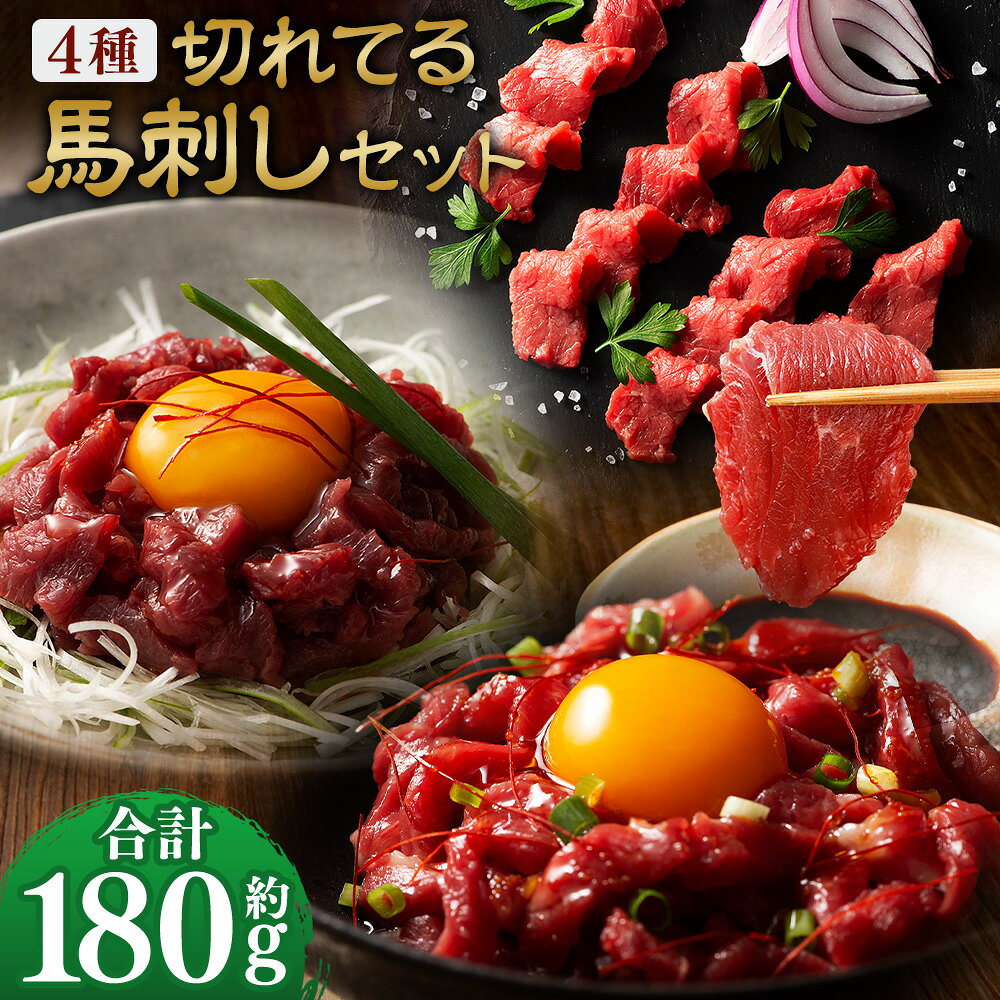 馬刺しの本場・熊本に自社牧場を構える、馬刺しと黒毛和牛の専門店「フジチク」より、厳選した馬刺しをお届けいたします。 包丁・まな板いらず。 お皿に盛るだけでフジチクオリジナル「ふじ馬刺し」と「国産馬肉」の食べ比べをお楽しみいただけます。 馬刺しに加え、今では貴重となった馬肉を100％使用したユッケ。 亀井通産株式会社独自の配合で仕上げた計4種のセットです。 商品説明 名称 【熊本特産】切れてる馬刺し4種セット（ふじ馬刺し上赤身スライス・ユッケ/国産馬刺し赤身スライス・ユッケ） 産地 熊本県産 と畜場 熊本中央食肉センター 内容量 ・ふじ馬刺し上赤身スライス：約40g ・ふじ馬刺しユッケ：約50g ・国産赤身スライス：約40g ・国産馬刺しユッケ：約50g 合計：約180g ・馬刺しのたれ：計約10ml（約5ml×2袋） ・馬刺し生姜：計約6g（約3g×2袋） ・ユッケのたれ：計約20g（約10g×2袋） 原材料 馬肉 【馬刺しのたれ】 しょうゆ（国内製造）、植物性蛋白加水分解物（大豆を含む）、糖類（砂糖、砂糖混合異性化液糖）、食塩、かつお節エキス（小麦・さばを含む）/カラメル色素、調味料（アミノ酸等）、甘味料（ステビア、カンゾウ） 【生姜】 しょうが（国産、中国）、食塩/増粘多糖類、酸化防止剤（ビタミンC） 【ユッケのたれ】 醤油（国内製造）、糖類（砂糖混合異性化液糖、砂糖）、本みりん、食塩、コチジャン、清酒、にんにく加工品、食用ごま油、香辛料/アルコール、増粘多糖類、（一部に小麦・大豆・ごまを含む） アレルギー表記 小麦、大豆、ごま、さば 賞味期限 発送日より90日 保存方法 マイナス18℃以下にて保管してください。 提供者 亀井通産株式会社 注意事項 ・返礼品解凍後は、お早めにお召し上がりください。 ・配送について こちらの返礼品は、配送地域限定商品です。下記地域にはお届けできませんので、予めご了承ください。 配送不可地域：沖縄・離島 ・モールの仕様上お申込み手続きができますが、お受け出来かねます。 ・配送不可地域への配送にてお申込みいただきました場合は、お礼の品変更等、対応についてご相談をメールもしくはお電話にてご連絡させていただきます。 地場産品に該当する理由 都道府県が区域内の複数の市区町村において地域資源として相当程度認識されている物品のため。（告示第5条第8号ハに該当） ふるさと納税 送料無料 お買い物マラソン 楽天スーパーSALE スーパーセール 買いまわり ポイント消化 ふるさと納税おすすめ 楽天 楽天ふるさと納税 おすすめ返礼品 工夫やこだわり 自社牧場育ち。 真心こめて飼育した馬と牛を自社の工場でスピーディーに加工。 もっとも鮮度の良い良質な肉をお届けできるよう努めております。 わたしたちが作っています フジチクは熊本県で創業以来、馬肉の生産から加工・販売までを一貫して行い、品質と鮮度を追求してきました。 阿蘇山麓の自社ファームやISO22000取得工場を整備し、安心・安全な馬刺しを全国へ提供。 近年は自社ブランド牛「藤彩牛」の生産にも取り組み、熊本の食文化を支え続けています。 こんなところで作っています 仔馬は広大な牧場でのびのびと育ち、その後、阿蘇山麓の豊かな自然と良質な水に恵まれた環境で仕上げられます。 加工はISO22000認証取得の馬肉専用工場で実施し、受入から出荷まで衛生管理を徹底。 鮮度と品質を保ったままお届けしています。 この時期がおすすめ 衛生管理の行き届いた専用工場で迅速に加工するため、年間を通して鮮度と品質が安定した美味しい肉をお召し上がりいただけます。 お礼の品に対する想い 熊本の特産品である「馬肉」。 特産で終わるのではなく、全国の食卓に当たり前のように並ぶ食材として、その認知と食べ方・美味しさを広めていきたいと考えております。 ふるさと納税でやりたい事や生まれた変化 「美味しかった」というお喜びの声を聞くころで、さらに上質な返礼品をご提供したいという気持ちが強くなっています。 ・寄附申込みのキャンセル、返礼品の変更・返品はできません。あらかじめご了承ください。 ・ふるさと納税よくある質問はこちら入金確認後、注文内容確認画面の【注文者情報】に記載の住所に60日以内に発送いたします。 ワンストップ特例申請書は入金確認後60日以内に、お礼の特産品とは別に住民票住所へお送り致します。