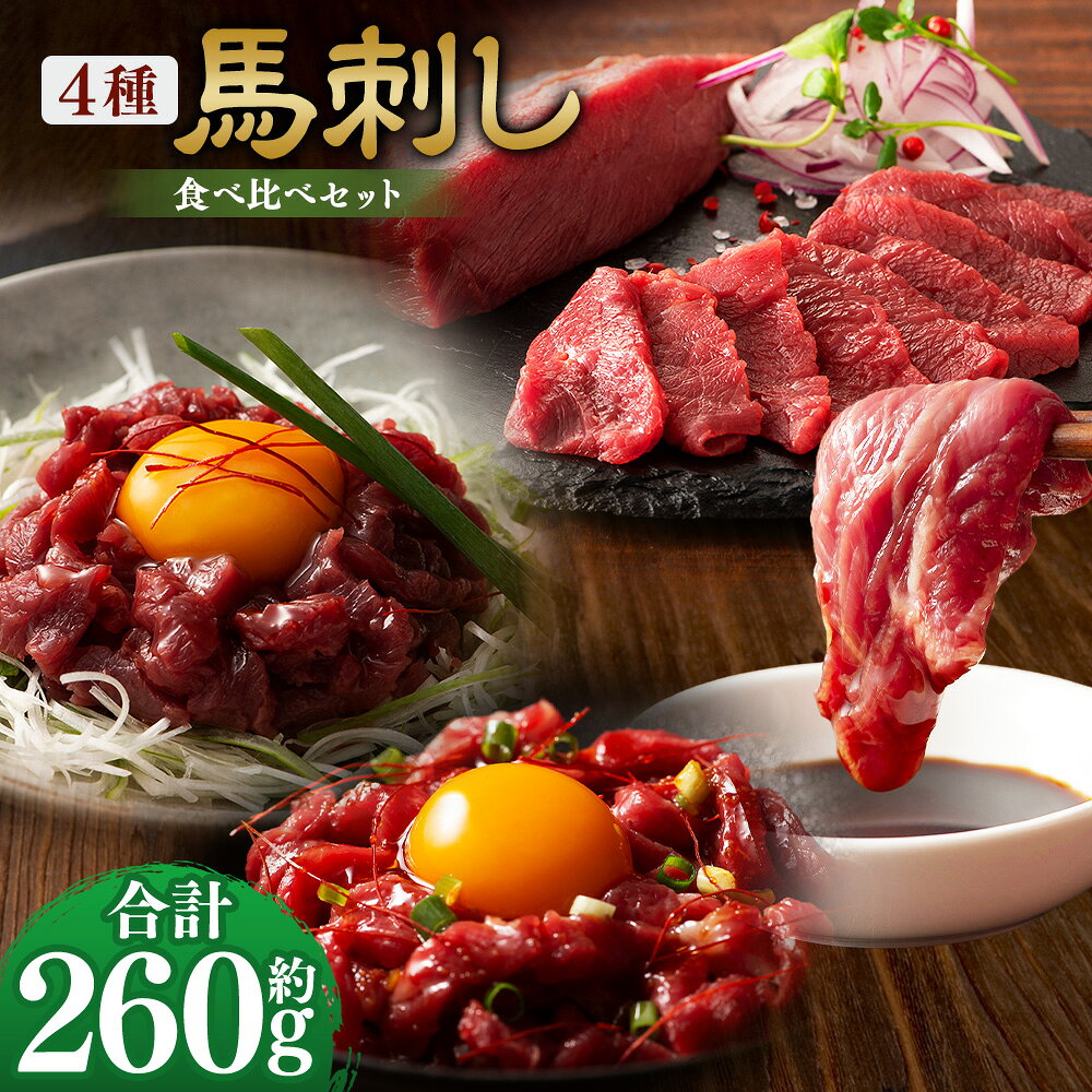馬刺しの本場・熊本に自社牧場を構える、馬刺しと黒毛和牛の専門店「フジチク」より、厳選した馬刺しをお届けいたします。 フジチクオリジナル「ふじ馬刺し」と「国産馬肉」の食べ比べ。 さらに今では貴重となった馬肉を100％使用したユッケ。 亀井通産株式会社独自の配合で仕上げた計4種のセットです。 商品説明 名称 【本場・熊本特産】馬刺し4種の食べ比べセット（ふじ馬刺し上赤身・ユッケ/国産馬刺し赤身・ユッケ） 産地 熊本県産 と畜場 熊本中央食肉センター 内容量 ・ふじ馬刺し上赤身：約80g ・ふじ馬刺しユッケ：約50g ・国産馬刺し赤身：約80g ・国産馬刺しユッケ：約50g 合計：約260g ・馬刺しのたれ：計約20ml（約5ml×4袋） ・馬刺し生姜：計約12g（約3g×4袋） ・ユッケのたれ：計約20g（約10g×2袋） 原材料 馬肉 【馬刺しのたれ】 しょうゆ（国内製造）、植物性蛋白加水分解物（大豆を含む）、糖類（砂糖、砂糖混合異性化液糖）、食塩、かつお節エキス（小麦・さばを含む）/カラメル色素、調味料（アミノ酸等）、甘味料（ステビア、カンゾウ） 【生姜】 しょうが（国産、中国）、食塩/増粘多糖類、酸化防止剤（ビタミンC） 【ユッケのたれ】 醤油（国内製造）、糖類（砂糖混合異性化液糖、砂糖）、本みりん、食塩、コチジャン、清酒、にんにく加工品、食用ごま油、香辛料/アルコール、増粘多糖類、（一部に小麦・大豆・ごまを含む） アレルギー表記 小麦、大豆、ごま、さば 賞味期限 発送日より90日 保存方法 マイナス18℃以下にて保管してください。 提供者 亀井通産株式会社 注意事項 ・返礼品解凍後は、お早めにお召し上がりください。 ・配送について こちらの返礼品は、配送地域限定商品です。下記地域にはお届けできませんので、予めご了承ください。 配送不可地域：沖縄・離島 ・モールの仕様上お申込み手続きができますが、お受け出来かねます。 ・配送不可地域への配送にてお申込みいただきました場合は、お礼の品変更等、対応についてご相談をメールもしくはお電話にてご連絡させていただきます。 地場産品に該当する理由 都道府県が区域内の複数の市区町村において地域資源として相当程度認識されている物品のため。（告示第5条第8号ハに該当） ふるさと納税 送料無料 お買い物マラソン 楽天スーパーSALE スーパーセール 買いまわり ポイント消化 ふるさと納税おすすめ 楽天 楽天ふるさと納税 おすすめ返礼品 工夫やこだわり 自社牧場育ち。 真心こめて飼育した馬と牛を自社の工場でスピーディーに加工。 もっとも鮮度の良い良質な肉をお届けできるよう努めております。 わたしたちが作っています フジチクは熊本県で創業以来、馬肉の生産から加工・販売までを一貫して行い、品質と鮮度を追求してきました。 阿蘇山麓の自社ファームやISO22000取得工場を整備し、安心・安全な馬刺しを全国へ提供。 近年は自社ブランド牛「藤彩牛」の生産にも取り組み、熊本の食文化を支え続けています。 こんなところで作っています 仔馬は広大な牧場でのびのびと育ち、その後、阿蘇山麓の豊かな自然と良質な水に恵まれた環境で仕上げられます。 加工はISO22000認証取得の馬肉専用工場で実施し、受入から出荷まで衛生管理を徹底。 鮮度と品質を保ったままお届けしています。 この時期がおすすめ 衛生管理の行き届いた専用工場で迅速に加工するため、年間を通して鮮度と品質が安定した美味しい肉をお召し上がりいただけます。 お礼の品に対する想い 熊本の特産品である「馬肉」。 特産で終わるのではなく、全国の食卓に当たり前のように並ぶ食材として、その認知と食べ方・美味しさを広めていきたいと考えております。 ふるさと納税でやりたい事や生まれた変化 「美味しかった」というお喜びの声を聞くころで、さらに上質な返礼品をご提供したいという気持ちが強くなっています。 ・寄附申込みのキャンセル、返礼品の変更・返品はできません。あらかじめご了承ください。 ・ふるさと納税よくある質問はこちら入金確認後、注文内容確認画面の【注文者情報】に記載の住所に60日以内に発送いたします。 ワンストップ特例申請書は入金確認後60日以内に、お礼の特産品とは別に住民票住所へお送り致します。