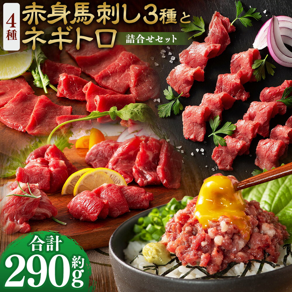 馬刺しの本場・熊本に自社牧場を構える、馬刺しと黒毛和牛の専門店「フジチク」より、厳選した馬刺しをお届けいたします。 専門店こだわりの人気の赤身3種に加え、馬肉を100％使用したネギトロと馬肉本来のうま味と甘みを味わえる、計4種のセットです。 部位毎が持つ特徴や本場の味をお楽しみください。 商品説明 名称 【熊本特産】赤身馬刺し3種とネギトロの詰合せセット（ふじ馬刺しロース・ランプ・上赤身・ネギトロ） 産地 熊本県 と畜場 熊本中央食肉センター 内容量 ・ふじ馬刺しロース：約80g ・ふじ馬刺しランプ：約80g ・ふじ馬刺し上赤身：約80g ・ふじ馬刺しネギトロ：約50g 合計：約290g ・馬刺しのたれ：計約35ml（約5ml×7袋） ・馬刺し生姜：計約18g（約3g×6袋） 原材料 馬肉 【馬刺しのたれ】 しょうゆ（国内製造）、植物性蛋白加水分解物（大豆を含む）、糖類（砂糖、砂糖混合異性化液糖）、食塩、かつお節エキス（小麦・さばを含む）/カラメル色素、調味料（アミノ酸等）、甘味料（ステビア、カンゾウ） 【生姜】 しょうが（国産、中国）、食塩/増粘多糖類、酸化防止剤（ビタミンC） アレルギー表記 小麦、大豆、さば 賞味期限 発送日より90日 保存方法 マイナス18℃以下にて保管してください。 提供者 亀井通産株式会社 注意事項 ・返礼品解凍後は、お早めにお召し上がりください。 ・配送について こちらの返礼品は、配送地域限定商品です。下記地域にはお届けできませんので、予めご了承ください。 配送不可地域：沖縄・離島 ・モールの仕様上お申込み手続きができますが、お受け出来かねます。 ・配送不可地域への配送にてお申込みいただきました場合は、お礼の品変更等、対応についてご相談をメールもしくはお電話にてご連絡させていただきます。 地場産品に該当する理由 都道府県が区域内の複数の市区町村において地域資源として相当程度認識されている物品のため。（告示第5条第8号ハに該当） ふるさと納税 送料無料 お買い物マラソン 楽天スーパーSALE スーパーセール 買いまわり ポイント消化 ふるさと納税おすすめ 楽天 楽天ふるさと納税 おすすめ返礼品 工夫やこだわり 自社牧場育ち。 真心こめて飼育した馬と牛を自社の工場でスピーディーに加工。 もっとも鮮度の良い良質な肉をお届けできるよう努めております。 わたしたちが作っています フジチクは熊本県で創業以来、馬肉の生産から加工・販売までを一貫して行い、品質と鮮度を追求してきました。 阿蘇山麓の自社ファームやISO22000取得工場を整備し、安心・安全な馬刺しを全国へ提供。 近年は自社ブランド牛「藤彩牛」の生産にも取り組み、熊本の食文化を支え続けています。 こんなところで作っています 仔馬は広大な牧場でのびのびと育ち、その後、阿蘇山麓の豊かな自然と良質な水に恵まれた環境で仕上げられます。 加工はISO22000認証取得の馬肉専用工場で実施し、受入から出荷まで衛生管理を徹底。 鮮度と品質を保ったままお届けしています。 この時期がおすすめ 衛生管理の行き届いた専用工場で迅速に加工するため、年間を通して鮮度と品質が安定した美味しい肉をお召し上がりいただけます。 お礼の品に対する想い 熊本の特産品である「馬肉」。 特産で終わるのではなく、全国の食卓に当たり前のように並ぶ食材として、その認知と食べ方・美味しさを広めていきたいと考えております。 ふるさと納税でやりたい事や生まれた変化 「美味しかった」というお喜びの声を聞くころで、さらに上質な返礼品をご提供したいという気持ちが強くなっています。 ・寄附申込みのキャンセル、返礼品の変更・返品はできません。あらかじめご了承ください。 ・ふるさと納税よくある質問はこちら入金確認後、注文内容確認画面の【注文者情報】に記載の住所に60日以内に発送いたします。 ワンストップ特例申請書は入金確認後60日以内に、お礼の特産品とは別に住民票住所へお送り致します。