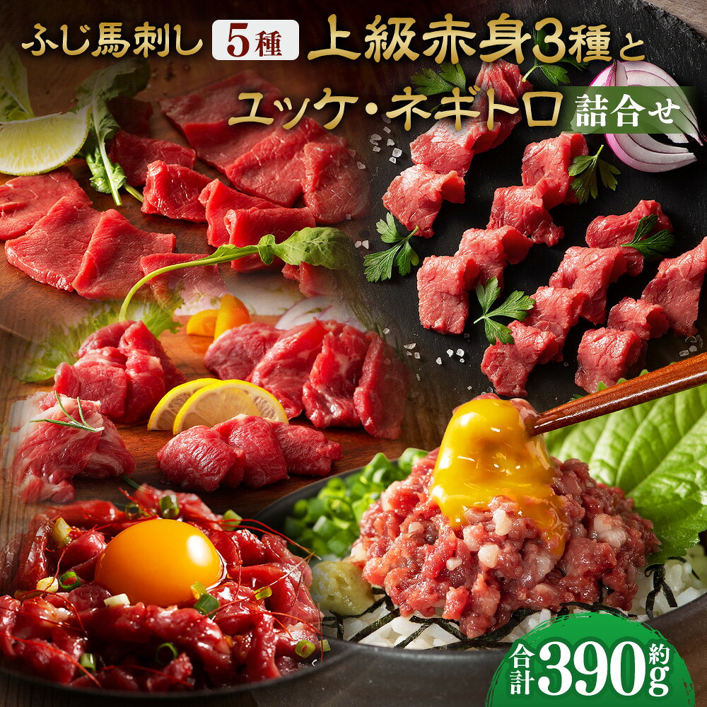 馬刺しの本場・熊本に自社牧場を構える、馬刺しと黒毛和牛の専門店「フジチク」より、厳選した馬刺しをお届けいたします。 専門店こだわり人気の赤身3種に加え、亀井通産株式会社独自の配合で馬肉を100％使用したユッケとネギトロの計5種の馬刺しをお楽しみいただけるセットです。 それぞれの特徴、本場の味をご堪能ください。 商品説明 名称 ふじ馬刺し上級赤身3種とユッケ・ネギトロの詰合せ（ふじ馬刺しロース・ランプ・上赤身・ユッケ・ネギトロ） 産地 熊本県産 と畜場 熊本中央食肉センター 内容量 ・ふじ馬刺しロース：約80g ・ふじ馬刺しランプ：約80g ・ふじ馬刺し上赤身：約80g ・ふじ馬刺しユッケ：計約100g（約50g×2パック） ・ふじ馬刺しネギトロ：約50g 合計：約390g ・馬刺しのたれ：計約35ml（約5ml×7袋） ・馬刺し生姜：計約18g（約3g×6袋） ・ユッケのたれ：計約20g（約10g×2袋） 原材料 馬肉 【馬刺しのたれ】 しょうゆ（国内製造）、植物性蛋白加水分解物（大豆を含む）、糖類（砂糖、砂糖混合異性化液糖）、食塩、かつお節エキス（小麦・さばを含む）/カラメル色素、調味料（アミノ酸等）、甘味料（ステビア、カンゾウ） 【生姜】 しょうが（国産、中国）、食塩/増粘多糖類、酸化防止剤（ビタミンC） 【ユッケのたれ】 醤油（国内製造）、糖類（砂糖混合異性化液糖、砂糖）、本みりん、食塩、コチジャン、清酒、にんにく加工品、食用ごま油、香辛料/アルコール、増粘多糖類、（一部に小麦・大豆・ごまを含む） アレルギー表記 小麦、大豆、ごま、さば 賞味期限 発送日より90日 保存方法 マイナス18℃以下にて保管してください。 提供者 亀井通産株式会社 注意事項 ・返礼品解凍後は、お早めにお召し上がりください。 ・配送について こちらの返礼品は、配送地域限定商品です。下記地域にはお届けできませんので、予めご了承ください。 配送不可地域：沖縄・離島 ・モールの仕様上お申込み手続きができますが、お受け出来かねます。 ・配送不可地域への配送にてお申込みいただきました場合は、お礼の品変更等、対応についてご相談をメールもしくはお電話にてご連絡させていただきます。 地場産品に該当する理由 都道府県が区域内の複数の市区町村において地域資源として相当程度認識されている物品のため。（告示第5条第8号ハに該当） ふるさと納税 送料無料 お買い物マラソン 楽天スーパーSALE スーパーセール 買いまわり ポイント消化 ふるさと納税おすすめ 楽天 楽天ふるさと納税 おすすめ返礼品 工夫やこだわり 自社牧場育ち。 真心こめて飼育した馬と牛を自社の工場でスピーディーに加工。 もっとも鮮度の良い良質な肉をお届けできるよう努めております。 わたしたちが作っています フジチクは熊本県で創業以来、馬肉の生産から加工・販売までを一貫して行い、品質と鮮度を追求してきました。 阿蘇山麓の自社ファームやISO22000取得工場を整備し、安心・安全な馬刺しを全国へ提供。 近年は自社ブランド牛「藤彩牛」の生産にも取り組み、熊本の食文化を支え続けています。 こんなところで作っています 仔馬は広大な牧場でのびのびと育ち、その後、阿蘇山麓の豊かな自然と良質な水に恵まれた環境で仕上げられます。 加工はISO22000認証取得の馬肉専用工場で実施し、受入から出荷まで衛生管理を徹底。 鮮度と品質を保ったままお届けしています。 この時期がおすすめ 衛生管理の行き届いた専用工場で迅速に加工するため、年間を通して鮮度と品質が安定した美味しい肉をお召し上がりいただけます。 お礼の品に対する想い 熊本の特産品である「馬肉」。 特産で終わるのではなく、全国の食卓に当たり前のように並ぶ食材として、その認知と食べ方・美味しさを広めていきたいと考えております。 ふるさと納税でやりたい事や生まれた変化 「美味しかった」というお喜びの声を聞くころで、さらに上質な返礼品をご提供したいという気持ちが強くなっています。 ・寄附申込みのキャンセル、返礼品の変更・返品はできません。あらかじめご了承ください。 ・ふるさと納税よくある質問はこちら入金確認後、注文内容確認画面の【注文者情報】に記載の住所に60日以内に発送いたします。 ワンストップ特例申請書は入金確認後60日以内に、お礼の特産品とは別に住民票住所へお送り致します。