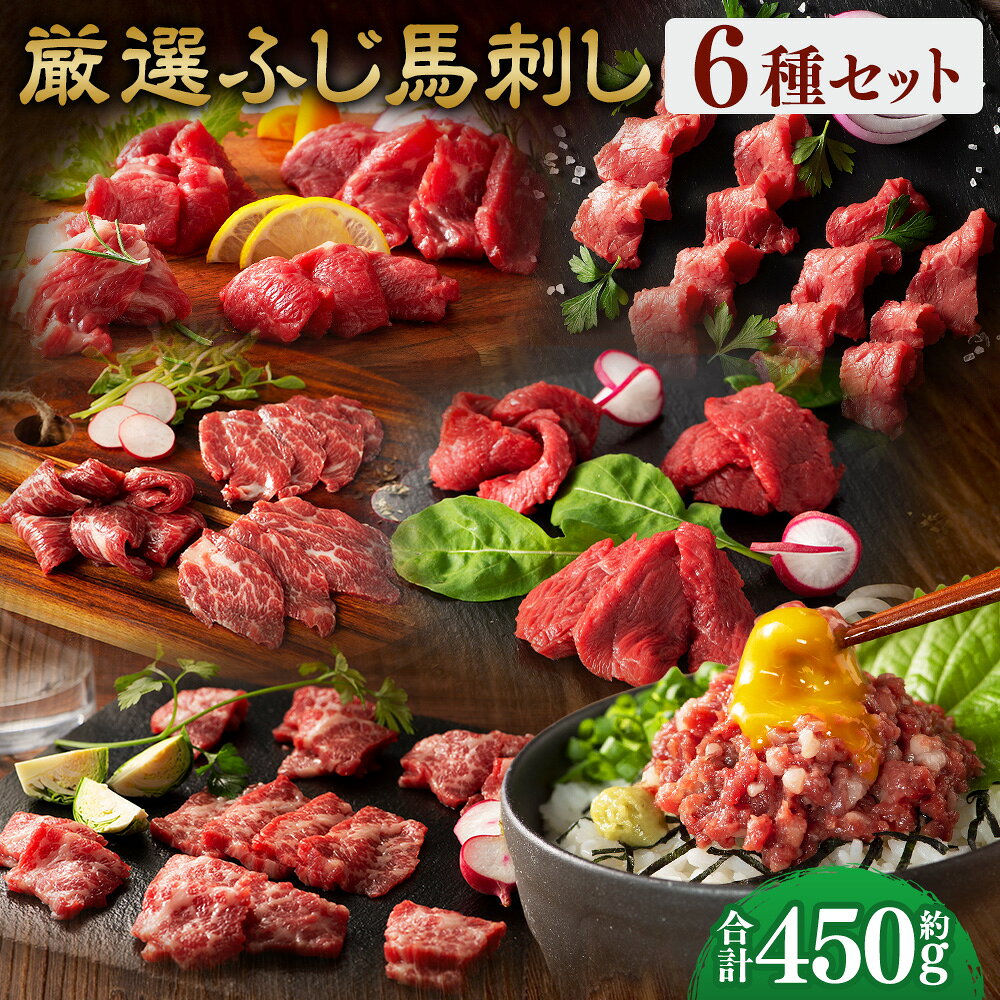 馬刺しの本場・熊本のフジチクより自社牧場育ち、自社加工の馬刺しをお届け。 熊本馬刺しの醍醐味「霜降り」馬刺し大トロは口の中に広がる豊かな優しい甘みが特徴で、馬肉本来が持つうま味をサシ（霜降り）のうま味が引き立てます。 また、赤身のヒレ（シャトーブリアン）は舌でほどけるような柔らかさが特徴です。 商品説明 名称 【熊本特産】厳選ふじ馬刺し6種セット（ふじ馬刺し大トロ・中トロ・ヒレ・ランプ・上赤身・ネギトロ） 産地 熊本県産 と畜場 熊本中央食肉センター 内容量 ・ふじ馬刺し大トロ：約80g ・ふじ馬刺し中トロ：約80g ・ふじ馬刺しヒレ（シャトーブリアン）：約80g ・ふじ馬刺しランプ：約80g ・ふじ馬刺し上赤身：約80g ・ふじ馬刺しネギトロ：約50g 合計：約450g ・馬刺しのたれ：計約55ml（約5ml×11袋） ・馬刺し生姜：計約30g（約3g×10袋） 原材料 馬肉 【馬刺しのたれ】 しょうゆ（国内製造）、植物性蛋白加水分解物（大豆を含む）、糖類（砂糖、砂糖混合異性化液糖）、食塩、かつお節エキス（小麦・さばを含む）/カラメル色素、調味料（アミノ酸等）、甘味料（ステビア、カンゾウ） 【生姜】 しょうが（国産、中国）、食塩/増粘多糖類、酸化防止剤（ビタミンC） アレルギー表記 小麦、大豆、さば 賞味期限 発送日より90日 保存方法 マイナス18℃以下にて保管してください。 提供者 亀井通産株式会社 注意事項 ・返礼品解凍後は、お早めにお召し上がりください。 ・配送について こちらの返礼品は、配送地域限定商品です。下記地域にはお届けできませんので、予めご了承ください。 配送不可地域：沖縄・離島 ・モールの仕様上お申込み手続きができますが、お受け出来かねます。 ・配送不可地域への配送にてお申込みいただきました場合は、お礼の品変更等、対応についてご相談をメールもしくはお電話にてご連絡させていただきます。 地場産品に該当する理由 都道府県が区域内の複数の市区町村において地域資源として相当程度認識されている物品のため。（告示第5条第8号ハに該当） ふるさと納税 送料無料 お買い物マラソン 楽天スーパーSALE スーパーセール 買いまわり ポイント消化 ふるさと納税おすすめ 楽天 楽天ふるさと納税 おすすめ返礼品 工夫やこだわり 自社牧場育ち。 真心こめて飼育した馬と牛を自社の工場でスピーディーに加工。 もっとも鮮度の良い良質な肉をお届けできるよう努めております。 わたしたちが作っています フジチクは熊本県で創業以来、馬肉の生産から加工・販売までを一貫して行い、品質と鮮度を追求してきました。 阿蘇山麓の自社ファームやISO22000取得工場を整備し、安心・安全な馬刺しを全国へ提供。 近年は自社ブランド牛「藤彩牛」の生産にも取り組み、熊本の食文化を支え続けています。 こんなところで作っています 仔馬は広大な牧場でのびのびと育ち、その後、阿蘇山麓の豊かな自然と良質な水に恵まれた環境で仕上げられます。 加工はISO22000認証取得の馬肉専用工場で実施し、受入から出荷まで衛生管理を徹底。 鮮度と品質を保ったままお届けしています。 この時期がおすすめ 衛生管理の行き届いた専用工場で迅速に加工するため、年間を通して鮮度と品質が安定した美味しい肉をお召し上がりいただけます。 お礼の品に対する想い 熊本の特産品である「馬肉」。 特産で終わるのではなく、全国の食卓に当たり前のように並ぶ食材として、その認知と食べ方・美味しさを広めていきたいと考えております。 ふるさと納税でやりたい事や生まれた変化 「美味しかった」というお喜びの声を聞くころで、さらに上質な返礼品をご提供したいという気持ちが強くなっています。 ・寄附申込みのキャンセル、返礼品の変更・返品はできません。あらかじめご了承ください。 ・ふるさと納税よくある質問はこちら入金確認後、注文内容確認画面の【注文者情報】に記載の住所に60日以内に発送いたします。 ワンストップ特例申請書は入金確認後60日以内に、お礼の特産品とは別に住民票住所へお送り致します。