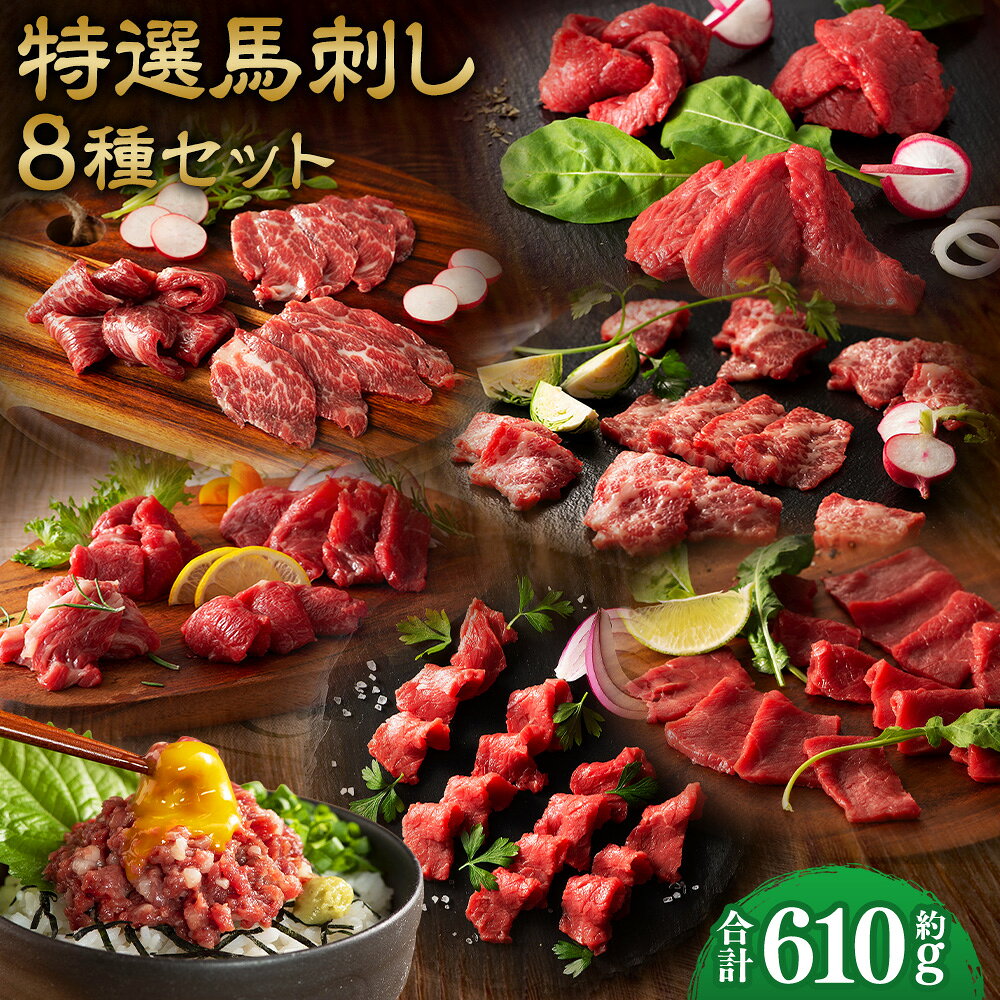 熊本馬刺しの醍醐味「霜降り」馬刺しと厳選した赤身に加え馬肉100％使用のネギトロのセット。 肥育・加工・販売と一貫主義の専門店ならでの本場の味。 創業より培ってきた独自のノウハウで、常に真面目に前にまっすぐに熊本の食文化と向き合ってきました。 ふじ馬刺しならではの上質な馬刺し本来のうま味をご堪能ください。 商品説明 名称 【熊本特産】特選馬刺し8種セット（ふじ馬刺しメン・大トロ・中トロ・ヒレ・ロース・ランプ・上赤身・ネギトロ） 産地 熊本県産 と畜場 熊本中央食肉センター 内容量 ・ふじ馬刺しメン（三枚バラ）：約80g ・ふじ馬刺し大トロ：約80g ・ふじ馬刺し中トロ：約80g ・ふじ馬刺しヒレ（シャトーブリアン）：約80g ・ふじ馬刺しロース：約80g ・ふじ馬刺しランプ：約80g ・ふじ馬刺し上赤身：約80g ・ふじ馬刺しネギトロ：約50g 合計：約610g ・馬刺しのたれ：計約75ml（約5ml×15袋） ・馬刺し生姜：計約42g（約3g×14袋） 原材料 馬肉 【馬刺しのたれ】 しょうゆ（国内製造）、植物性蛋白加水分解物（大豆を含む）、糖類（砂糖、砂糖混合異性化液糖）、食塩、かつお節エキス（小麦・さばを含む）/カラメル色素、調味料（アミノ酸等）、甘味料（ステビア、カンゾウ） 【生姜】 しょうが（国産、中国）、食塩/増粘多糖類、酸化防止剤（ビタミンC） アレルギー表記 小麦、大豆、さば 賞味期限 発送日より90日 保存方法 マイナス18℃以下にて保管してください。 提供者 亀井通産株式会社 注意事項 ・返礼品解凍後は、お早めにお召し上がりください。 ・配送について こちらの返礼品は、配送地域限定商品です。下記地域にはお届けできませんので、予めご了承ください。 配送不可地域：沖縄・離島 ・モールの仕様上お申込み手続きができますが、お受け出来かねます。 ・配送不可地域への配送にてお申込みいただきました場合は、お礼の品変更等、対応についてご相談をメールもしくはお電話にてご連絡させていただきます。 地場産品に該当する理由 都道府県が区域内の複数の市区町村において地域資源として相当程度認識されている物品のため。（告示第5条第8号ハに該当） ふるさと納税 送料無料 お買い物マラソン 楽天スーパーSALE スーパーセール 買いまわり ポイント消化 ふるさと納税おすすめ 楽天 楽天ふるさと納税 おすすめ返礼品 工夫やこだわり 自社牧場育ち。 真心こめて飼育した馬と牛を自社の工場でスピーディーに加工。 もっとも鮮度の良い良質な肉をお届けできるよう努めております。 わたしたちが作っています フジチクは熊本県で創業以来、馬肉の生産から加工・販売までを一貫して行い、品質と鮮度を追求してきました。 阿蘇山麓の自社ファームやISO22000取得工場を整備し、安心・安全な馬刺しを全国へ提供。 近年は自社ブランド牛「藤彩牛」の生産にも取り組み、熊本の食文化を支え続けています。 こんなところで作っています 仔馬は広大な牧場でのびのびと育ち、その後、阿蘇山麓の豊かな自然と良質な水に恵まれた環境で仕上げられます。 加工はISO22000認証取得の馬肉専用工場で実施し、受入から出荷まで衛生管理を徹底。 鮮度と品質を保ったままお届けしています。 この時期がおすすめ 衛生管理の行き届いた専用工場で迅速に加工するため、年間を通して鮮度と品質が安定した美味しい肉をお召し上がりいただけます。 お礼の品に対する想い 熊本の特産品である「馬肉」。 特産で終わるのではなく、全国の食卓に当たり前のように並ぶ食材として、その認知と食べ方・美味しさを広めていきたいと考えております。 ふるさと納税でやりたい事や生まれた変化 「美味しかった」というお喜びの声を聞くころで、さらに上質な返礼品をご提供したいという気持ちが強くなっています。 ・寄附申込みのキャンセル、返礼品の変更・返品はできません。あらかじめご了承ください。 ・ふるさと納税よくある質問はこちら入金確認後、注文内容確認画面の【注文者情報】に記載の住所に60日以内に発送いたします。 ワンストップ特例申請書は入金確認後60日以内に、お礼の特産品とは別に住民票住所へお送り致します。
