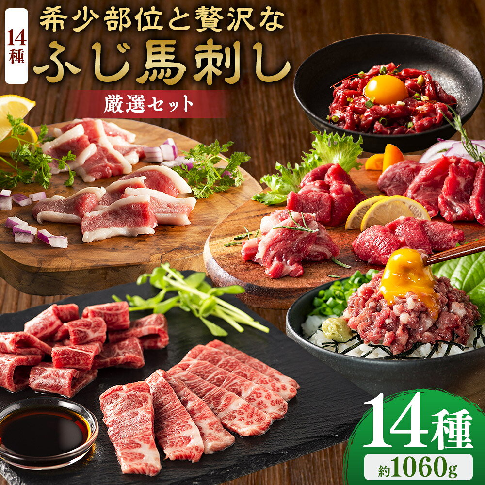 熊本馬刺しの醍醐味「霜降り」、専門店厳選の赤身、さらに市場に出回る事の少ない希少部位と贅沢なラインナップです。 創業より培ってきた独自のノウハウで肥育・加工・販売と一貫主義ならではのこだわりのふじ馬刺しは上質なサシ（霜降り）の豊かな甘みと馬肉本来のうま味が特徴です。 本場、ふるさとの味をお届けいたします。 商品説明 名称 希少部位と贅沢なふじ馬刺し厳選セット 産地 熊本県産 内容量 ・ふじ馬刺しメン（三枚バラ）：約80g ・ふじ馬刺し大トロ：約80g ・ふじ馬刺し中トロ：約80g ・ふじ馬刺しヒレ（シャトーブリアン）：約80g ・ふじ馬刺しロース：約80g ・ふじ馬刺しランプ：約80g ・ふじ馬刺し上赤身：約80g ・ふじ馬刺しフタエゴ：約80g ・ふじ馬刺しバラヒモ：約80g ・ふじ馬刺しチョーチン：約80g ・ふじ馬刺しミスジ：約80g ・ふじ馬刺しトウガラシ：約80g ・ふじ馬刺しネギトロ：約50g ・ふじ馬刺しユッケ：約50g 合計：約1060g ・馬刺しのたれ：計約95ml（約5ml×19袋） ・馬刺し生姜：計約54g（約3g×18袋） ・ユッケのたれ：約10g×1袋 原材料 馬肉 【馬刺しのたれ】 しょうゆ（国内製造）、植物性蛋白加水分解物（大豆を含む）、糖類（砂糖、砂糖混合異性化液糖）、食塩、かつお節エキス（小麦・さばを含む）/カラメル色素、調味料（アミノ酸等）、甘味料（ステビア、カンゾウ） 【生姜】 しょうが（国産、中国）、食塩/増粘多糖類、酸化防止剤（ビタミンC） 【ユッケのたれ】 醤油（国内製造）、糖類（砂糖混合異性化液糖、砂糖）、本みりん、食塩、コチジャン、清酒、にんにく加工品、食用ごま油、香辛料/アルコール、増粘多糖類、（一部に小麦・大豆・ごまを含む） アレルギー表記 小麦、大豆、ごま、さば 賞味期限 発送日より90日 保存方法 マイナス18℃以下にて保管してください。 提供者 亀井通産株式会社 注意事項 ・返礼品解凍後は、お早めにお召し上がりください。 ・配送について こちらの返礼品は、配送地域限定商品です。下記地域にはお届けできませんので、予めご了承ください。 配送不可地域：沖縄・離島 ・モールの仕様上お申込み手続きができますが、お受け出来かねます。 ・配送不可地域への配送にてお申込みいただきました場合は、お礼の品変更等、対応についてご相談をメールもしくはお電話にてご連絡させていただきます。 地場産品に該当する理由 都道府県が区域内の複数の市区町村において地域資源として相当程度認識されている物品のため。（告示第5条第8号ハに該当） ふるさと納税 送料無料 お買い物マラソン 楽天スーパーSALE スーパーセール 買いまわり ポイント消化 ふるさと納税おすすめ 楽天 楽天ふるさと納税 おすすめ返礼品 工夫やこだわり 自社牧場育ち。 真心こめて飼育した馬と牛を自社の工場でスピーディーに加工。 もっとも鮮度の良い良質な肉をお届けできるよう努めております。 わたしたちが作っています フジチクは熊本県で創業以来、馬肉の生産から加工・販売までを一貫して行い、品質と鮮度を追求してきました。 阿蘇山麓の自社ファームやISO22000取得工場を整備し、安心・安全な馬刺しを全国へ提供。 近年は自社ブランド牛「藤彩牛」の生産にも取り組み、熊本の食文化を支え続けています。 こんなところで作っています 馬刺しは国内外の契約牧場で肉付きの良い馬を厳選し、大自然の中で健やかに育成。 その後、熊本・阿蘇山麓の菊陽ファームへ移動し、独自飼料で約1年間じっくり肥育します。 飼育から加工まで一貫体制を整え、ISO22000取得の馬肉専用工場で迅速に処理。 熊本県から「模範衛生施設」として表彰された技術と設備で、鮮度と安心を届けています。 藤彩牛は阿蘇山麓の風通しの良いフジファームで育てられています。 フジファームでは格付けA5・A4ランクになる素質を持った黒毛和牛の 仔牛のみを長年の経験で培った目利きで仕入れています。 骨格がしっかりした大きく育つ牛が肉質の良い極上の黒毛和牛になると考えています。 この時期がおすすめ 衛生管理の行き届いた専用工場で迅速に加工するため、年間を通して鮮度と品質が安定した美味しい肉をお召し上がりいただけます。 お礼の品に対する想い 熊本の特産品である「馬肉」と「くまもと黒毛和牛」。 特産で終わるのではなく、全国の食卓に当たり前のように並ぶ食材として、その認知と食べ方・美味しさを広めていきたいと考えております。 ふるさと納税でやりたい事や生まれた変化 「美味しかった」というお喜びの声を聞くころで、さらに上質な返礼品をご提供したいという気持ちが強くなっています。 ・寄附申込みのキャンセル、返礼品の変更・返品はできません。あらかじめご了承ください。 ・ふるさと納税よくある質問はこちら入金確認後、注文内容確認画面の【注文者情報】に記載の住所に60日以内に発送いたします。 ワンストップ特例申請書は入金確認後60日以内に、お礼の特産品とは別に住民票住所へお送り致します。