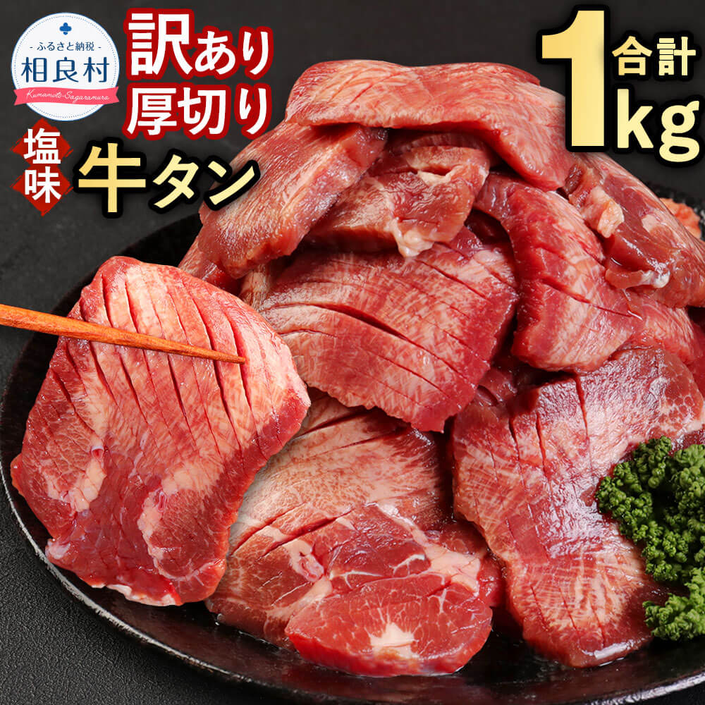 [訳あり] 塩味 厚切り 牛タン 合計1kg 軟化加工 500g×2パック 牛肉 肉 スライス おかず ご飯のお供 焼き肉 バーベキュー BBQ 惣菜 不揃い 冷凍 送料無料