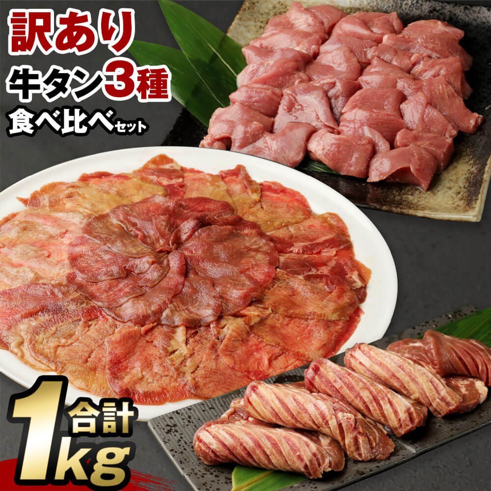 【ふるさと納税】【訳あり】牛タン 3種 食べ比べセット 合計