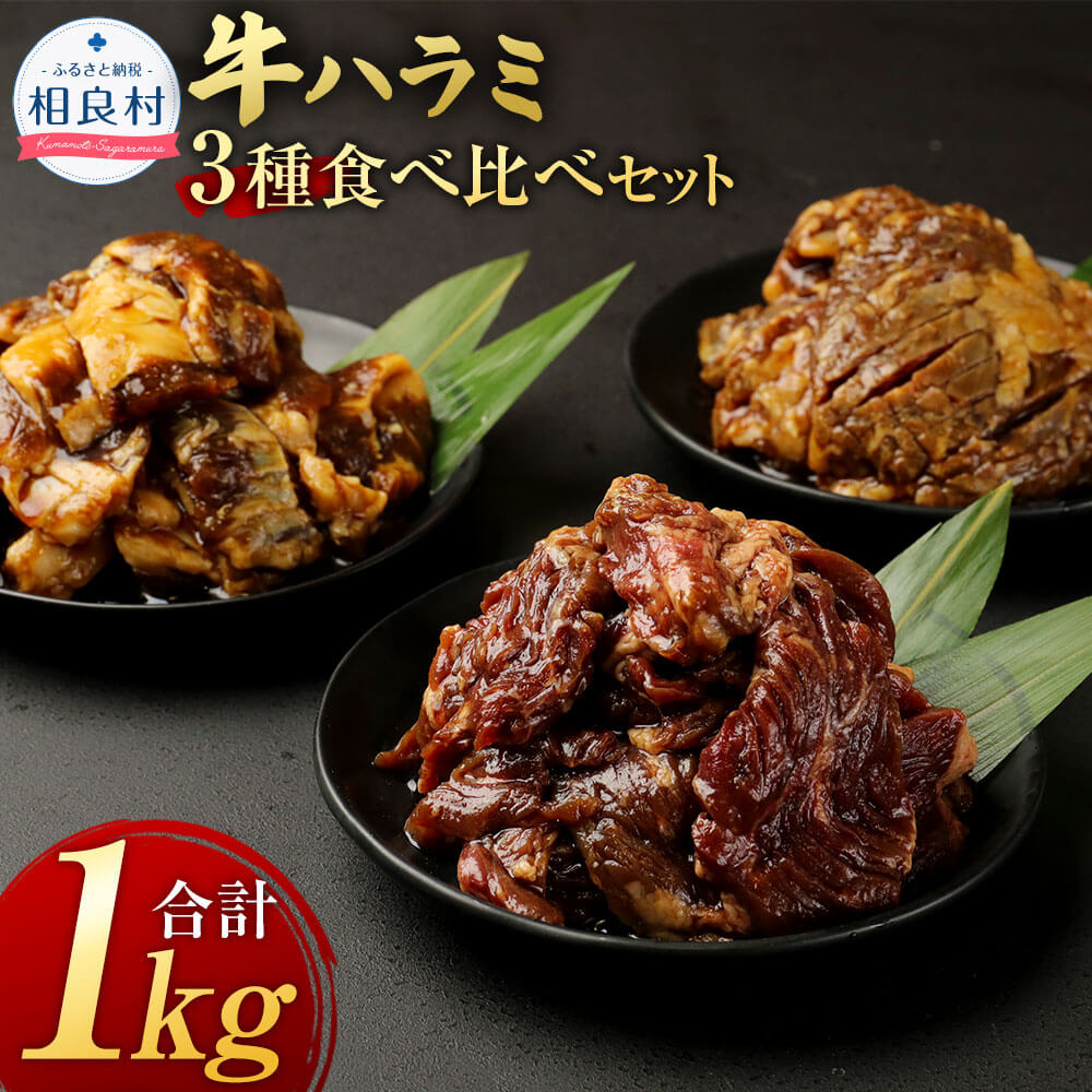 牛ハラミ 3種 食べ比べ セット 合計約1kg 335g×各1パック 食べ比べ 牛ハラミ たれ漬け 牛肩バラ ハラミ 牛サガリ 焼き肉 BBQ 牛肉 お肉 冷凍 送料無料