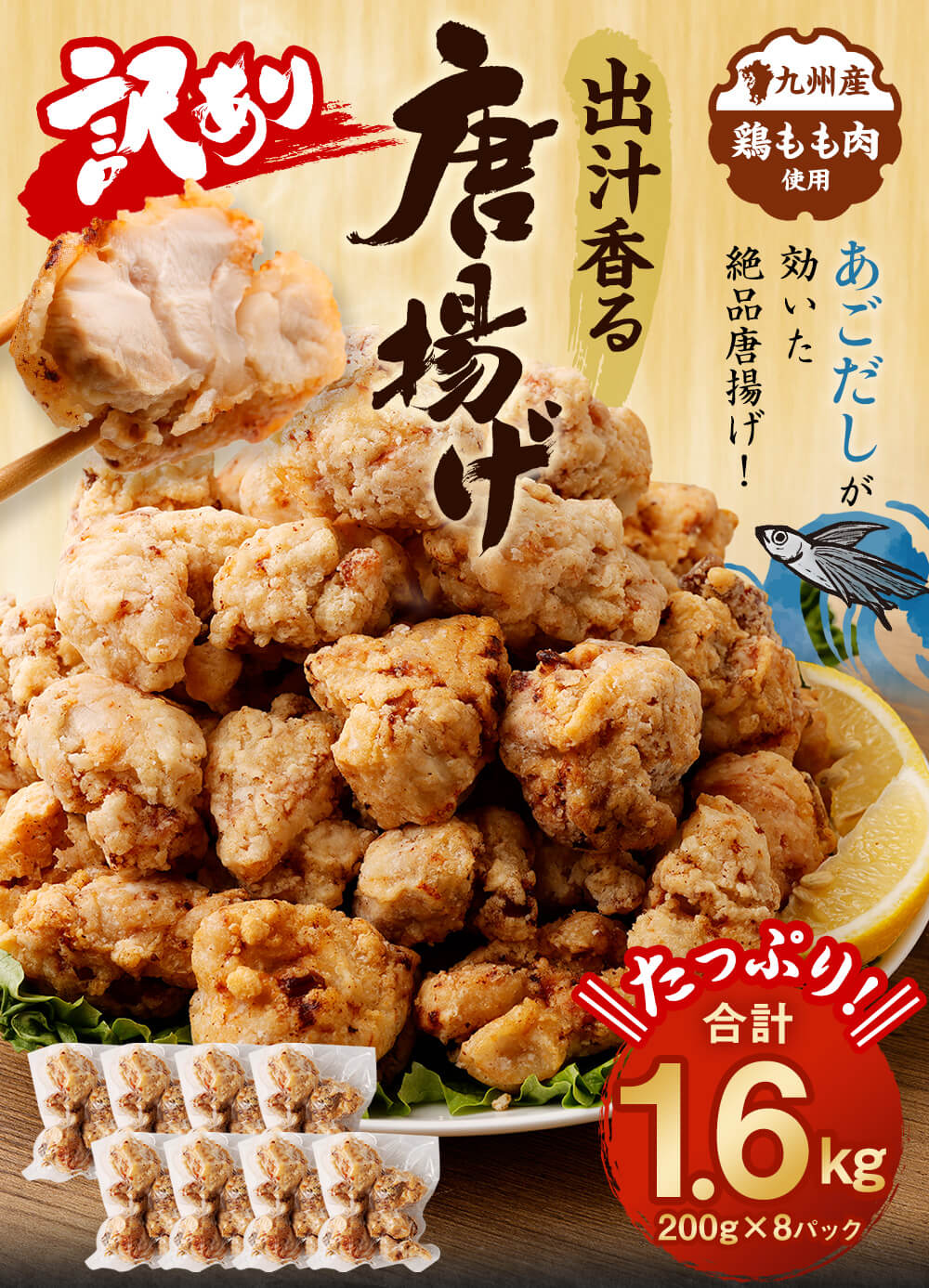 【ふるさと納税】【訳あり】出汁香る 唐揚げ 合計1.6kg 200g×8パック 九州産 鶏もも肉 あごだし レンジ調理 簡単調理 小分け もも肉 鶏肉 惣菜 おかず お弁当 から揚げ からあげ 冷凍 送料無料