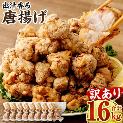 【訳あり】出汁香る 唐揚げ 合計1.6kg 200g×8パック 九州産 鶏もも肉 あごだし レンジ調理 簡単調理 小分け もも肉 鶏肉 惣菜 おかず お弁当 から揚げ からあげ 冷凍 送料無料