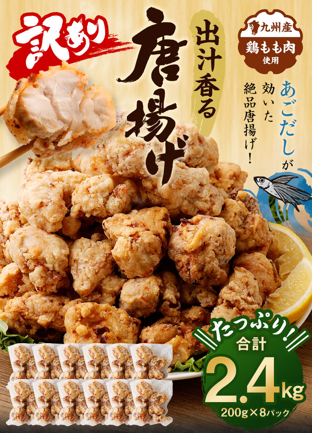 【ふるさと納税】【訳あり】出汁香る 唐揚げ 合計2.4kg 200g×12パック 九州産 鶏もも肉 あごだし レンジ調理 簡単調理 小分け もも肉 鶏肉 惣菜 おかず お弁当 から揚げ からあげ 冷凍 送料無料