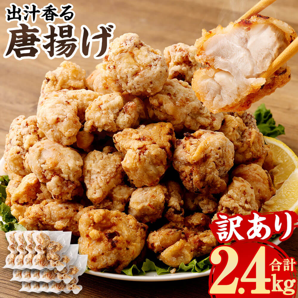 【ふるさと納税】【訳あり】出汁香る 唐揚げ 合計2.4kg 200g×12パック 九州産 鶏もも肉 あごだし レンジ調理 簡単調理 小分け もも肉 鶏肉 惣菜 おかず お弁当 から揚げ からあげ 冷凍 送料無料