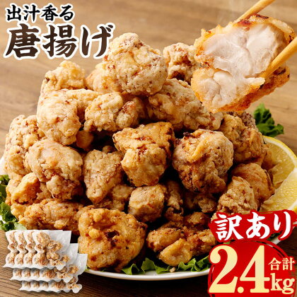 【訳あり】出汁香る 唐揚げ 合計2.4kg 200g×12パック 九州産 鶏もも肉 あごだし レンジ調理 簡単調理 小分け もも肉 鶏肉 惣菜 おかず お弁当 から揚げ からあげ 冷凍 送料無料