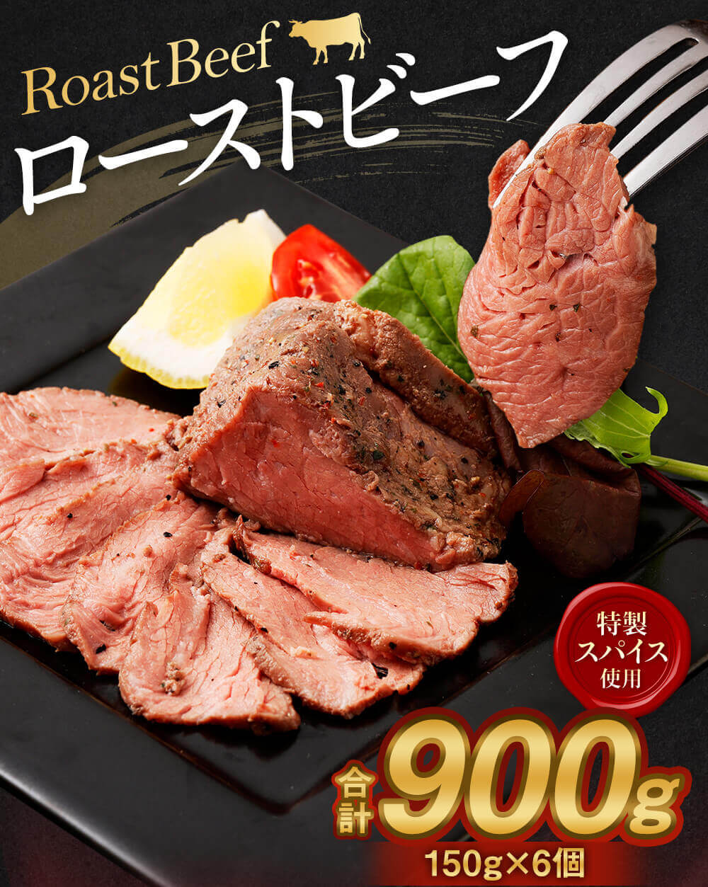 【ふるさと納税】ローストビーフ 計900g 150g×6個 冷凍 小分け お肉 牛肉 熊本県 相良村 送料無料 f435104-sagara-10001188 熊本県相良村 サンプル画像2