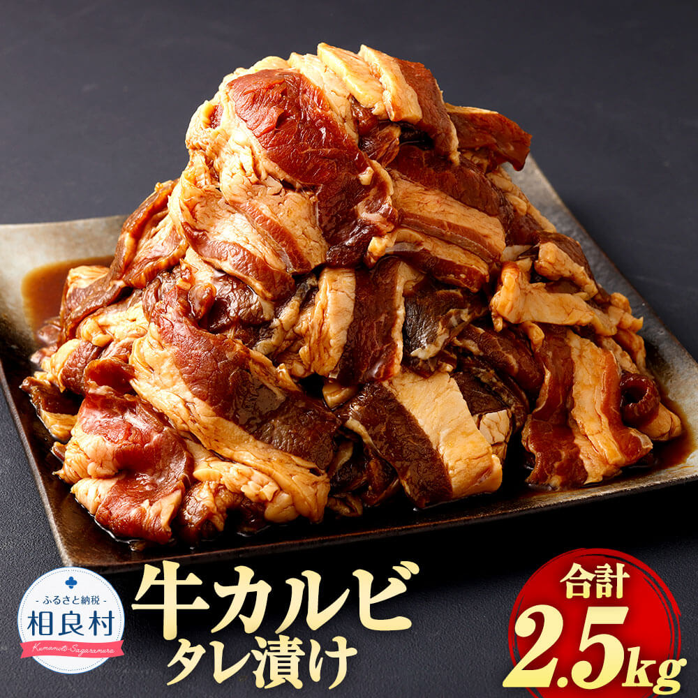 牛カルビ (タレ漬け) 計2.5kg 500g×5パック カルビ 焼くだけ 冷凍 小分け お肉 牛肉 熊本県 相良村 送料無料
